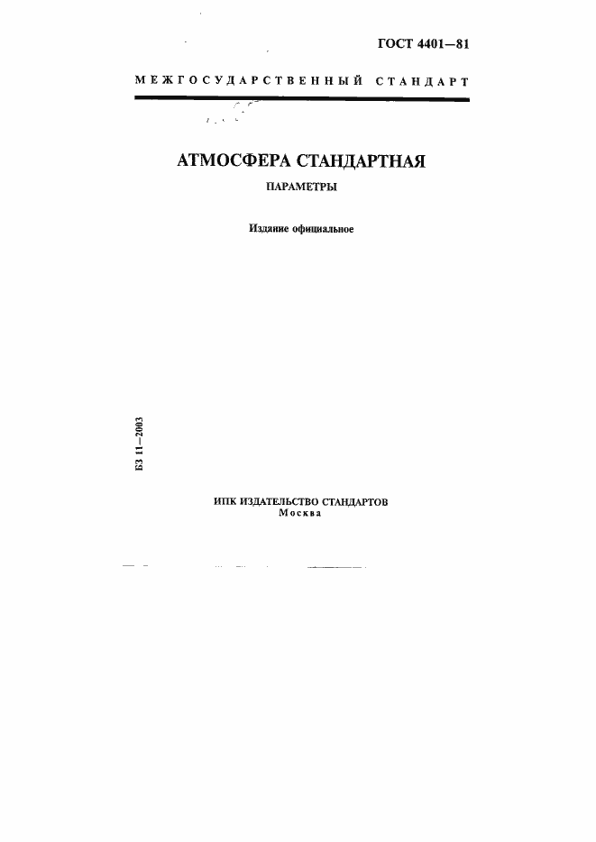 Страница 1 ГОСТ 4401-81