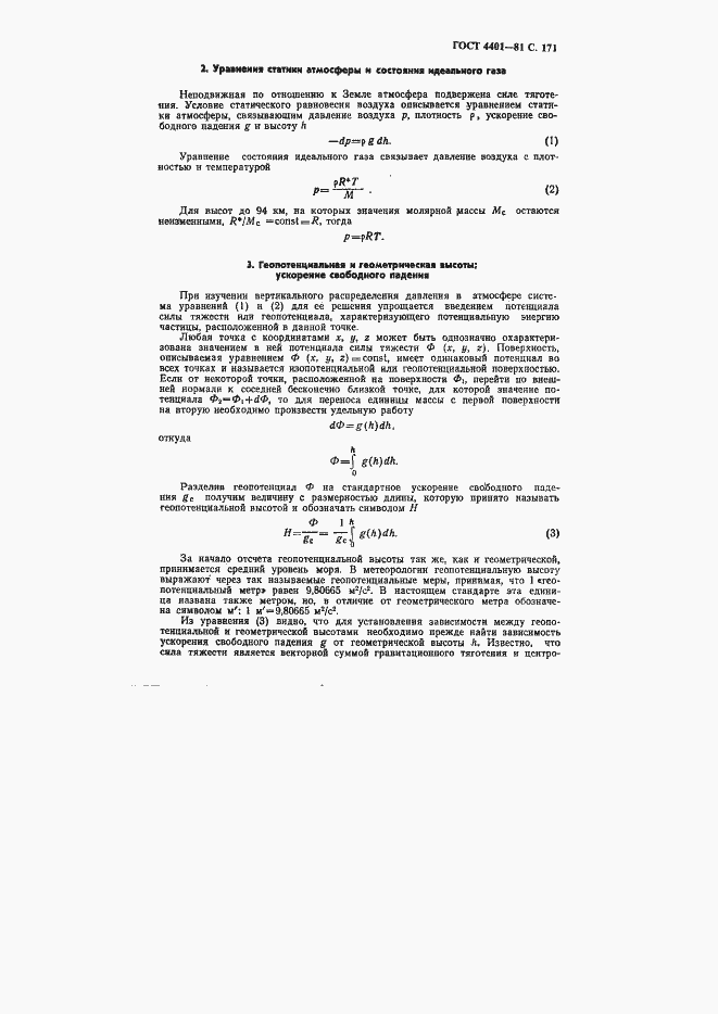 Страница 172 ГОСТ 4401-81