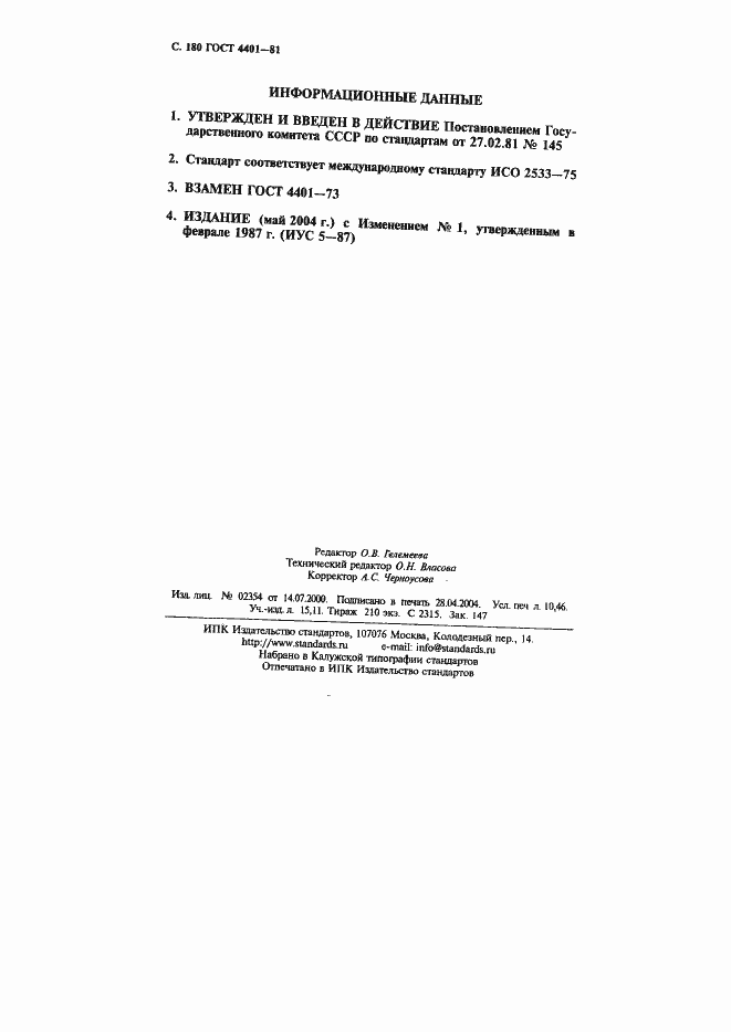 Страница 181 ГОСТ 4401-81