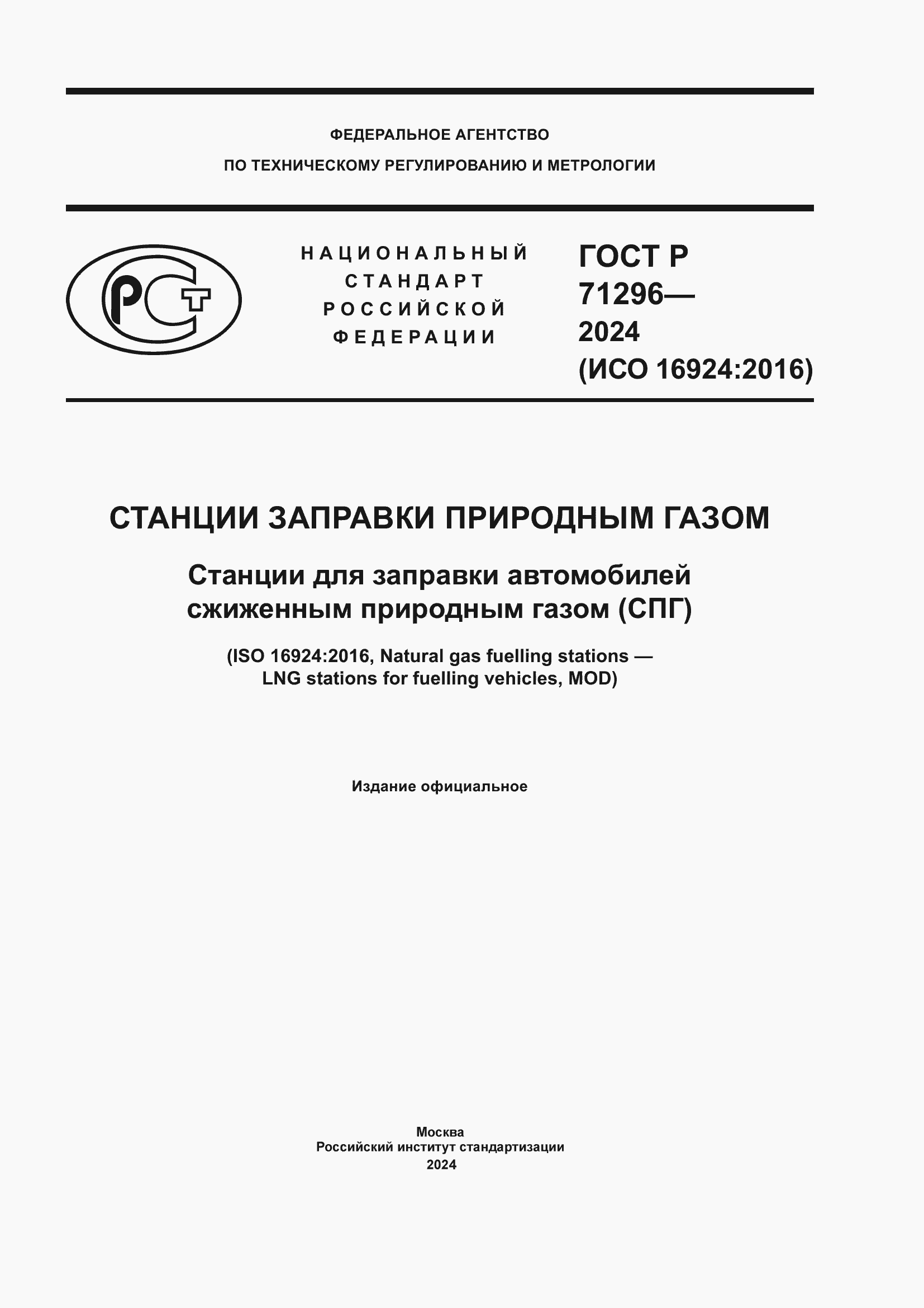 Страница 1 ГОСТ Р 71296-2024