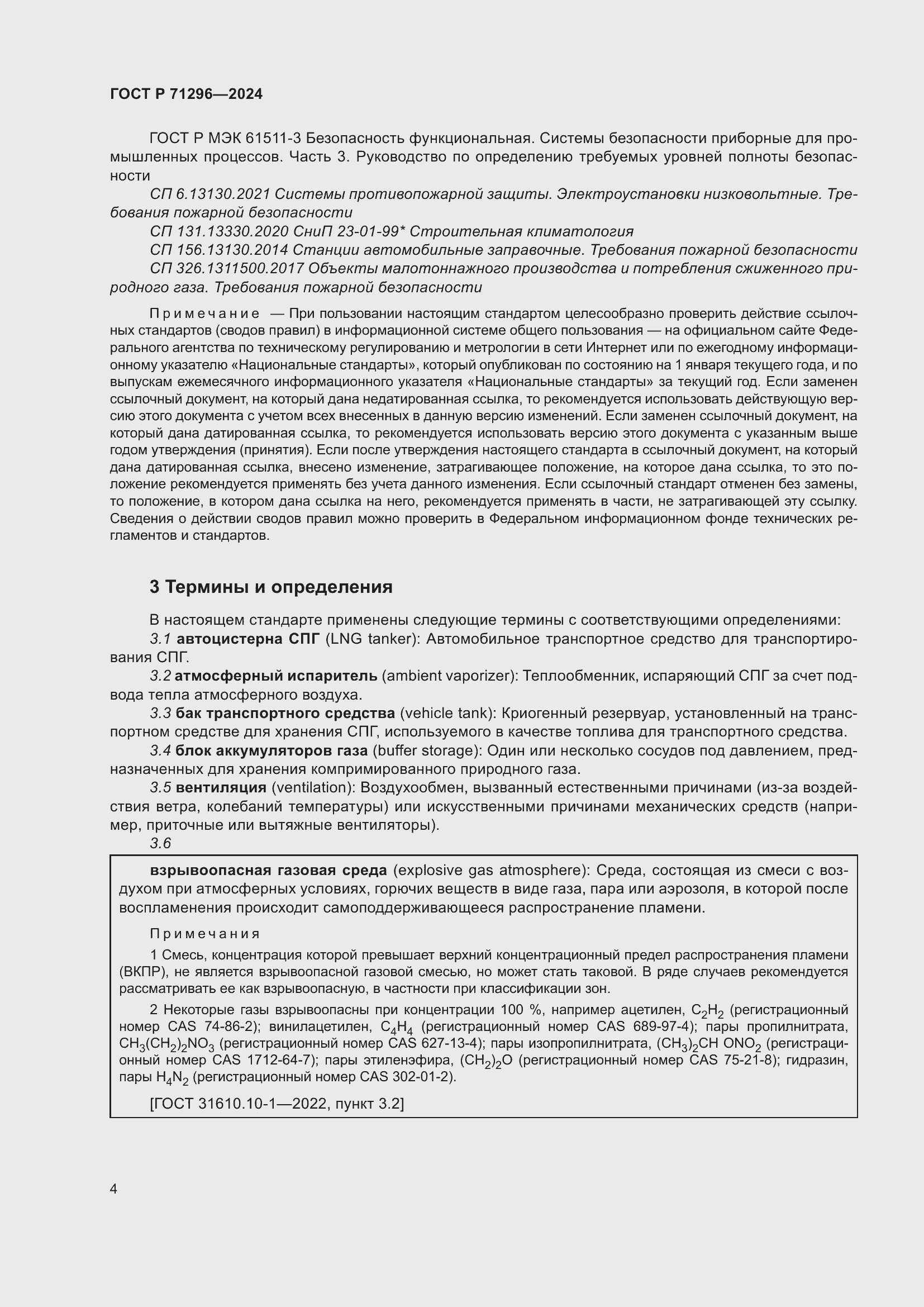 Страница 10 ГОСТ Р 71296-2024