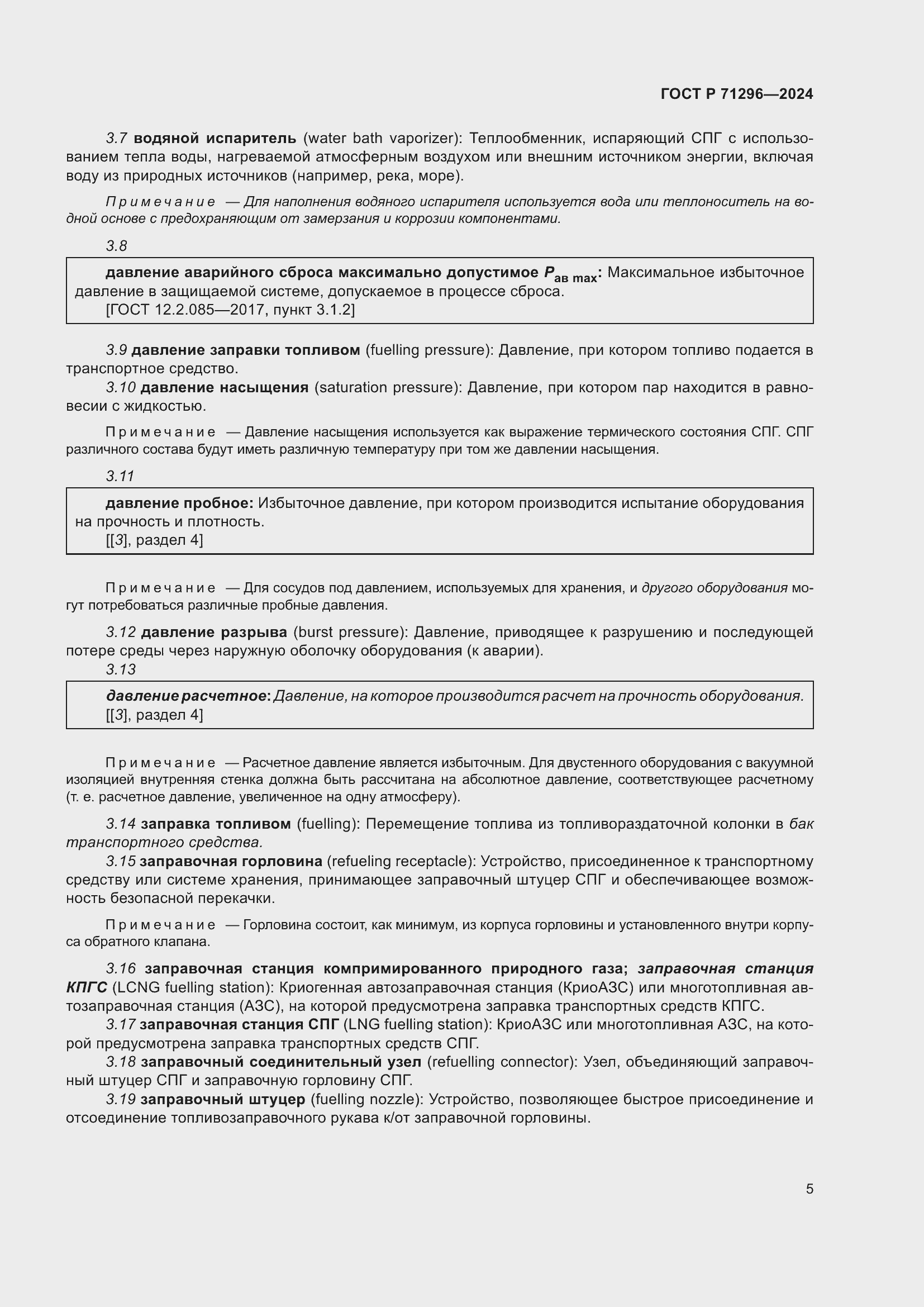 Страница 11 ГОСТ Р 71296-2024