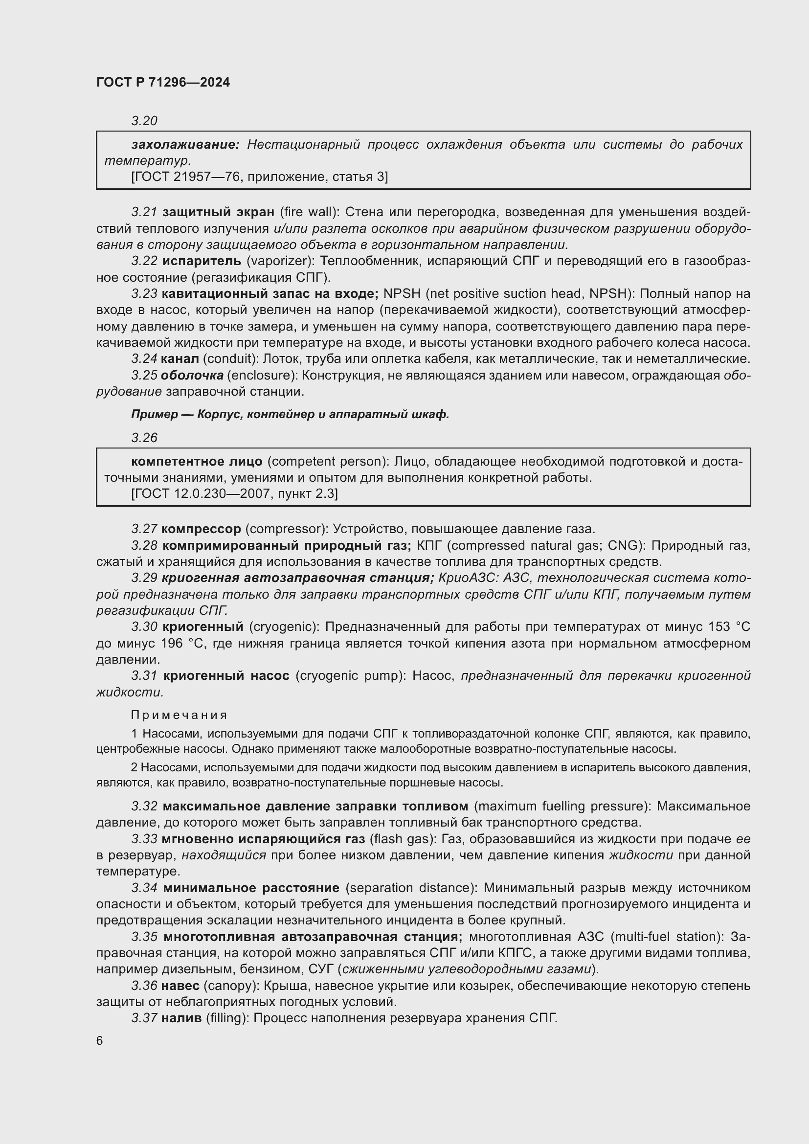 Страница 12 ГОСТ Р 71296-2024