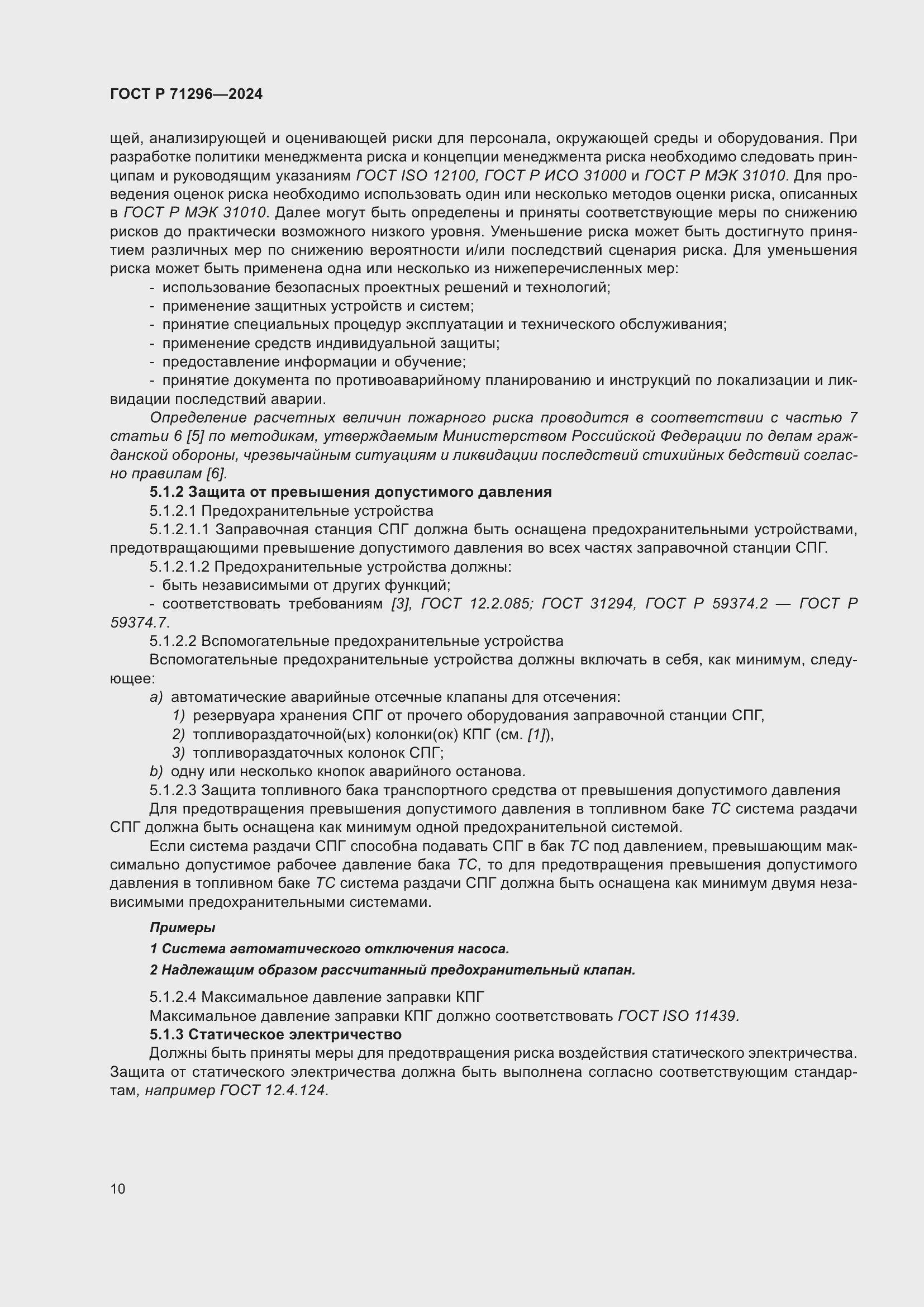 Страница 16 ГОСТ Р 71296-2024