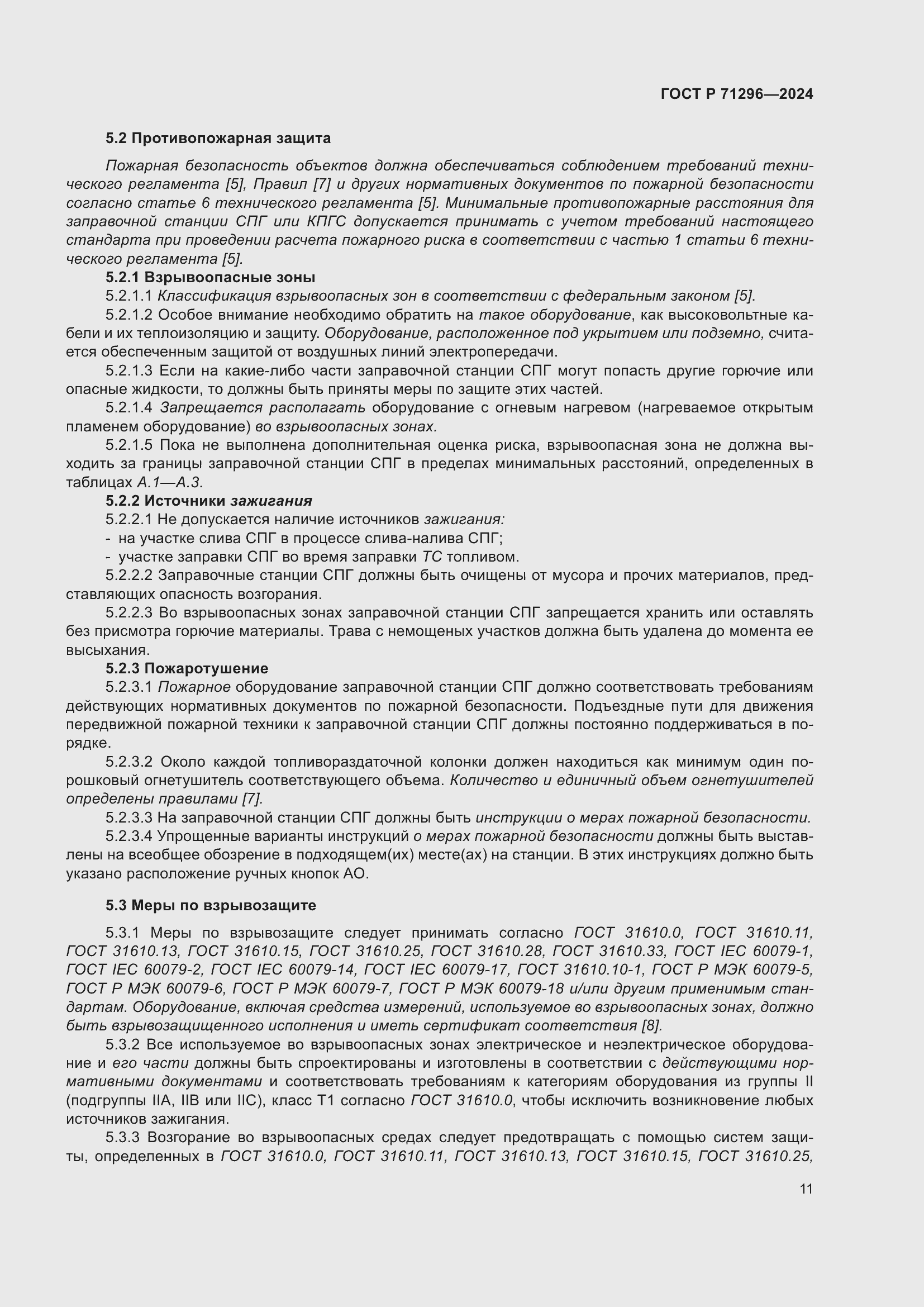 Страница 17 ГОСТ Р 71296-2024