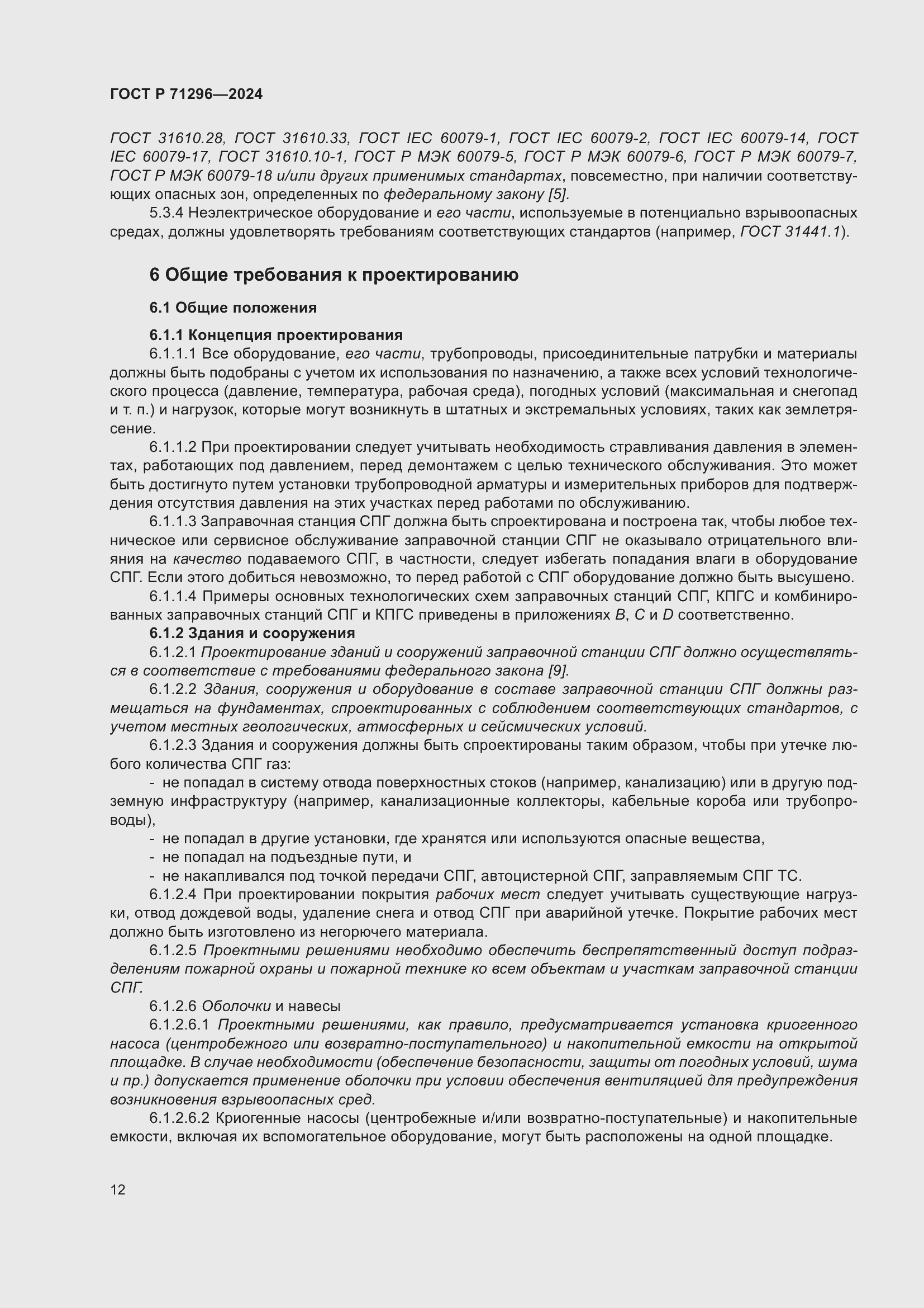 Страница 18 ГОСТ Р 71296-2024