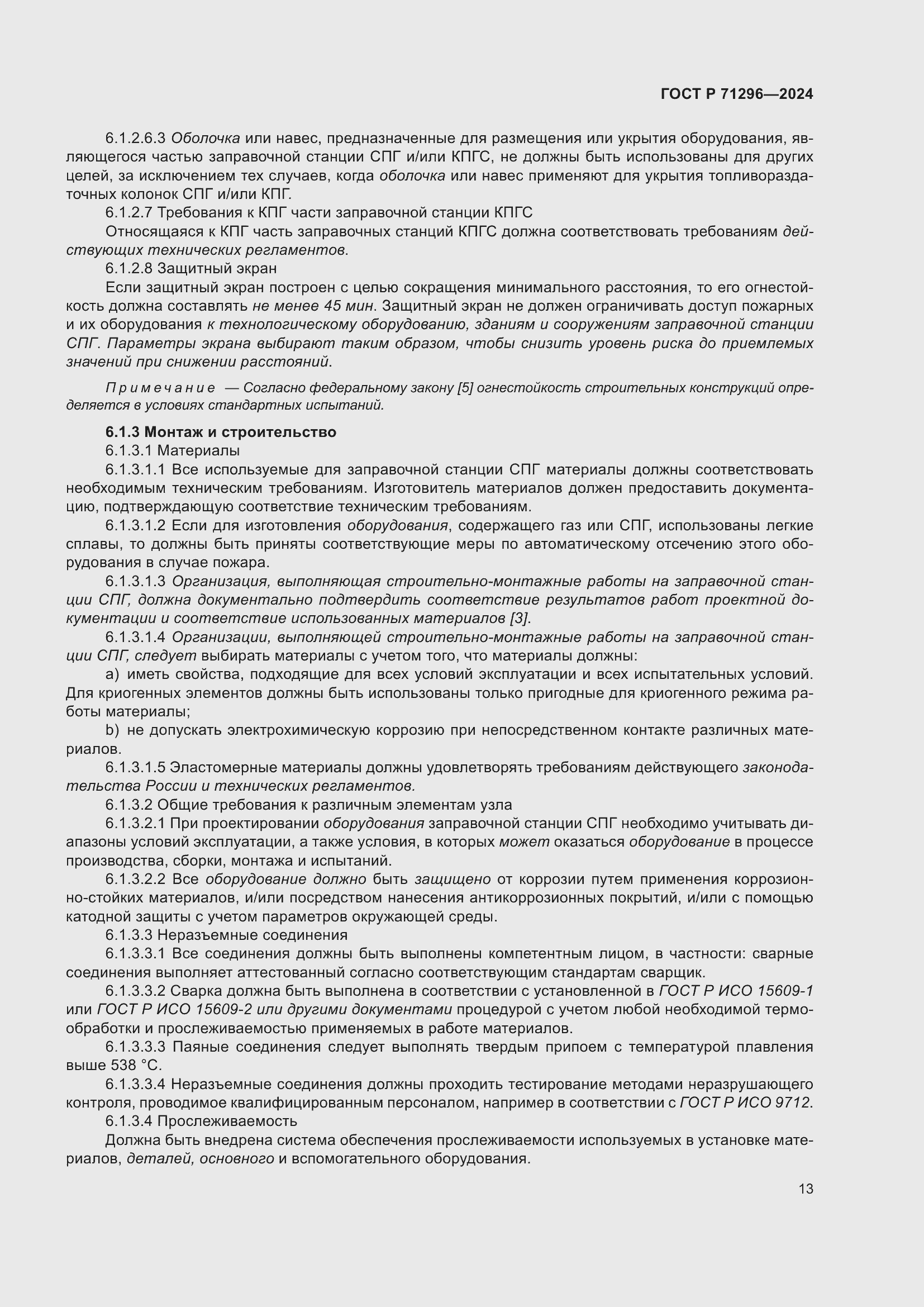 Страница 19 ГОСТ Р 71296-2024