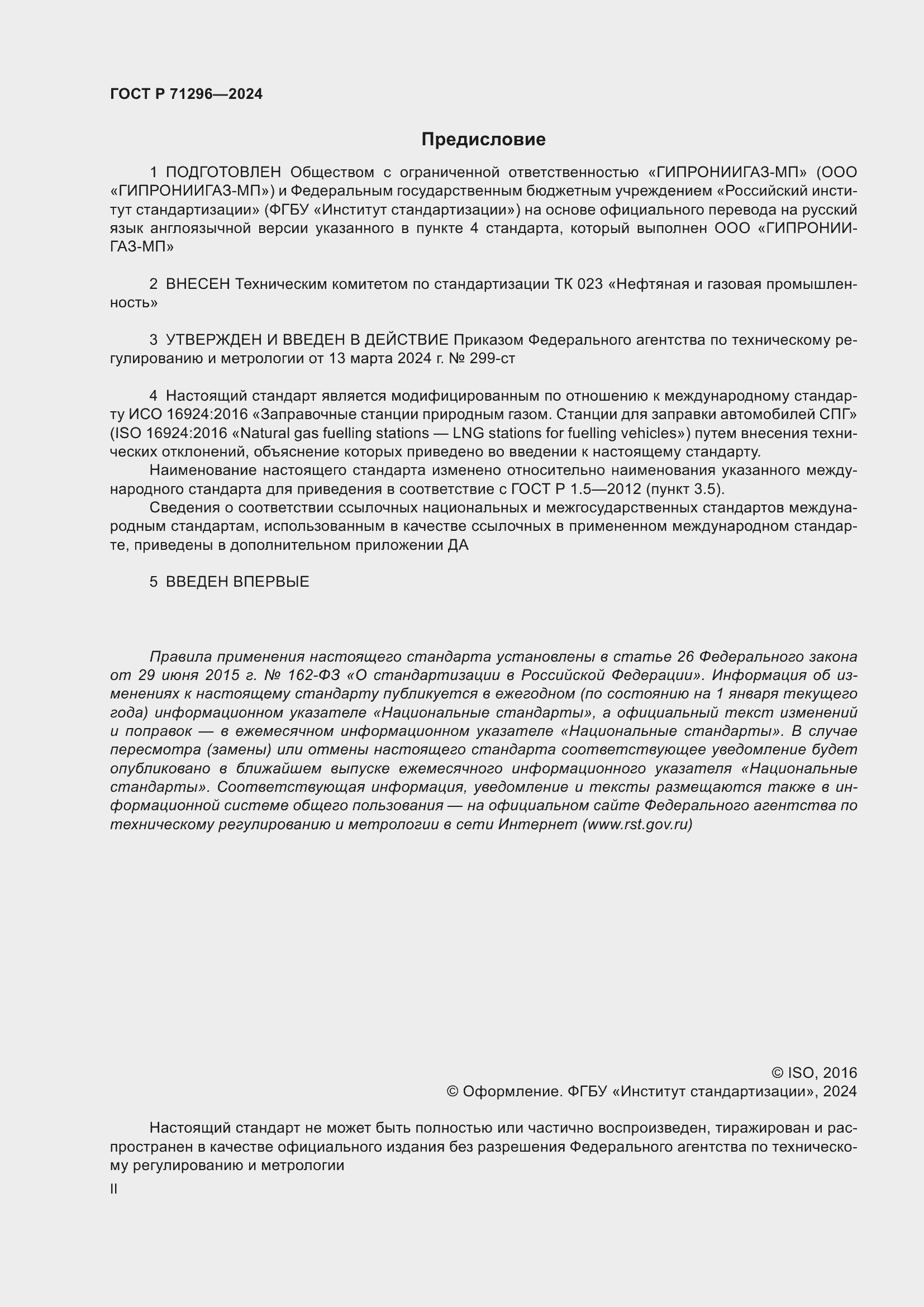 Страница 2 ГОСТ Р 71296-2024