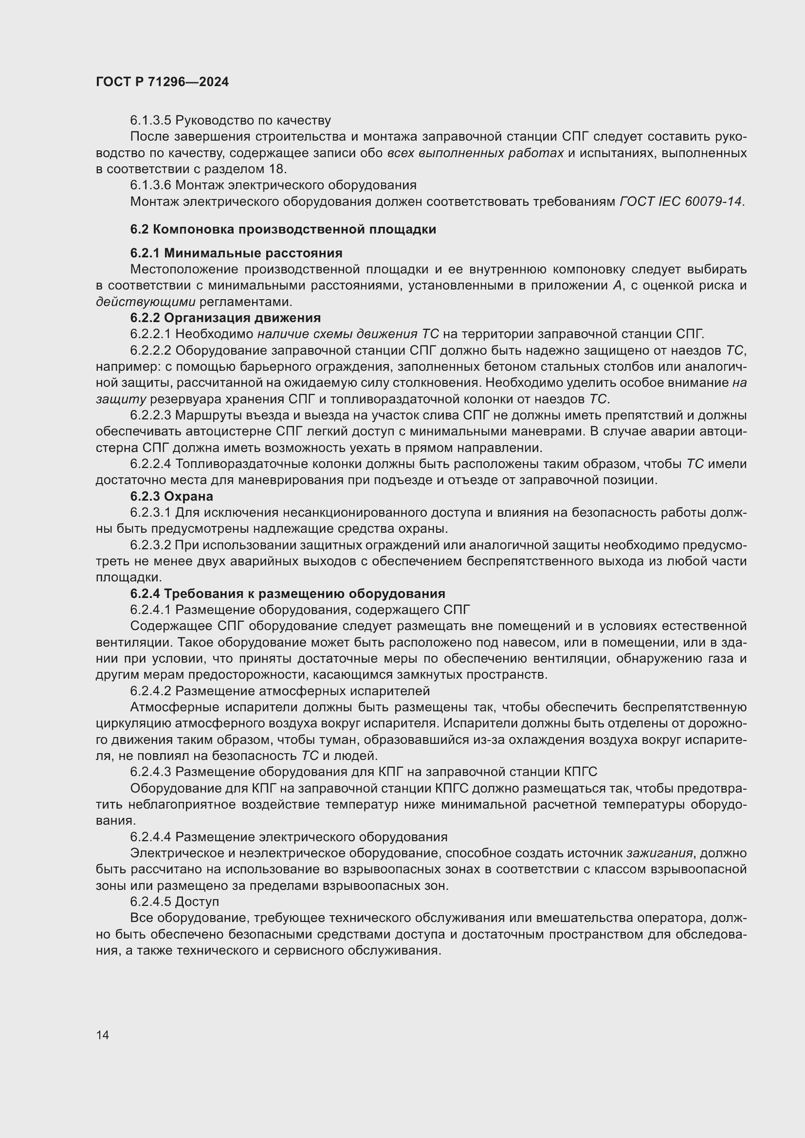 Страница 20 ГОСТ Р 71296-2024