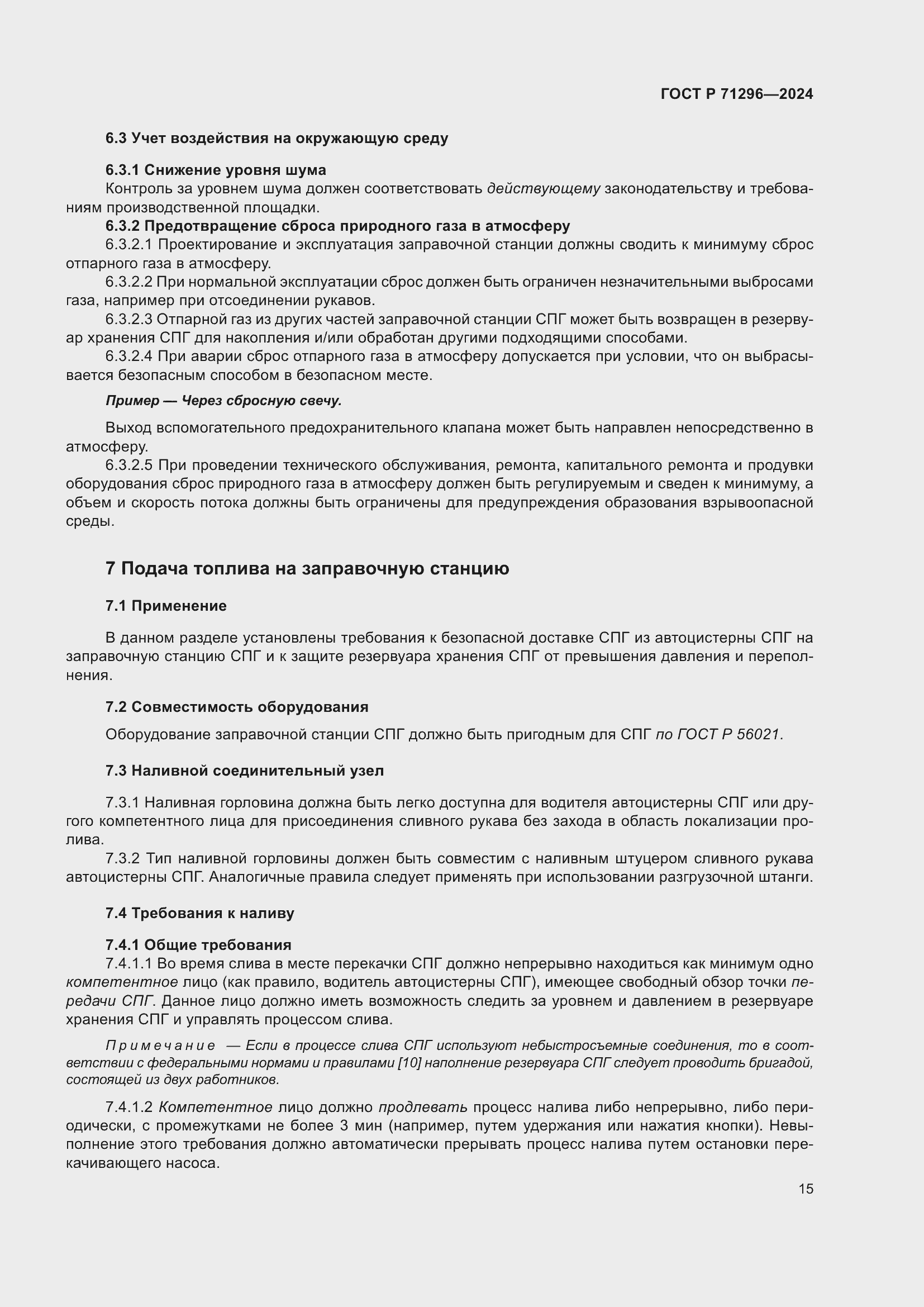 Страница 21 ГОСТ Р 71296-2024