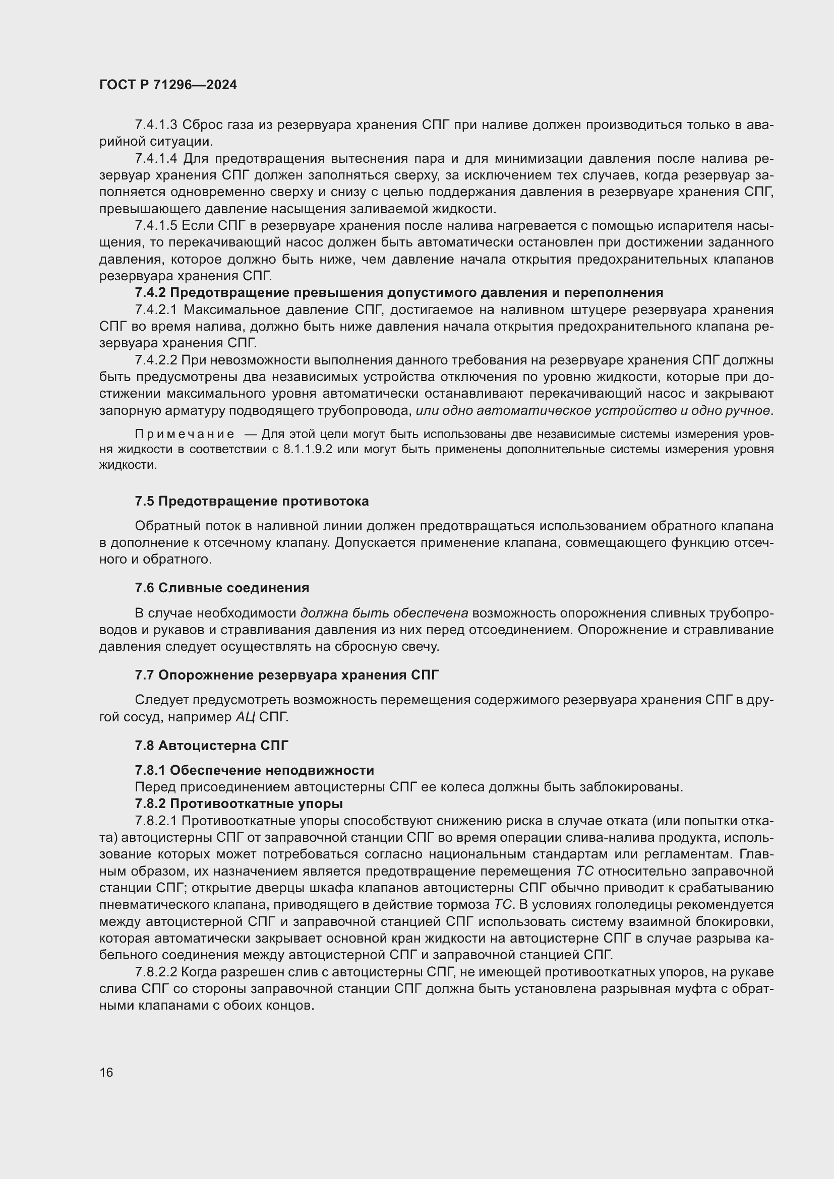 Страница 22 ГОСТ Р 71296-2024