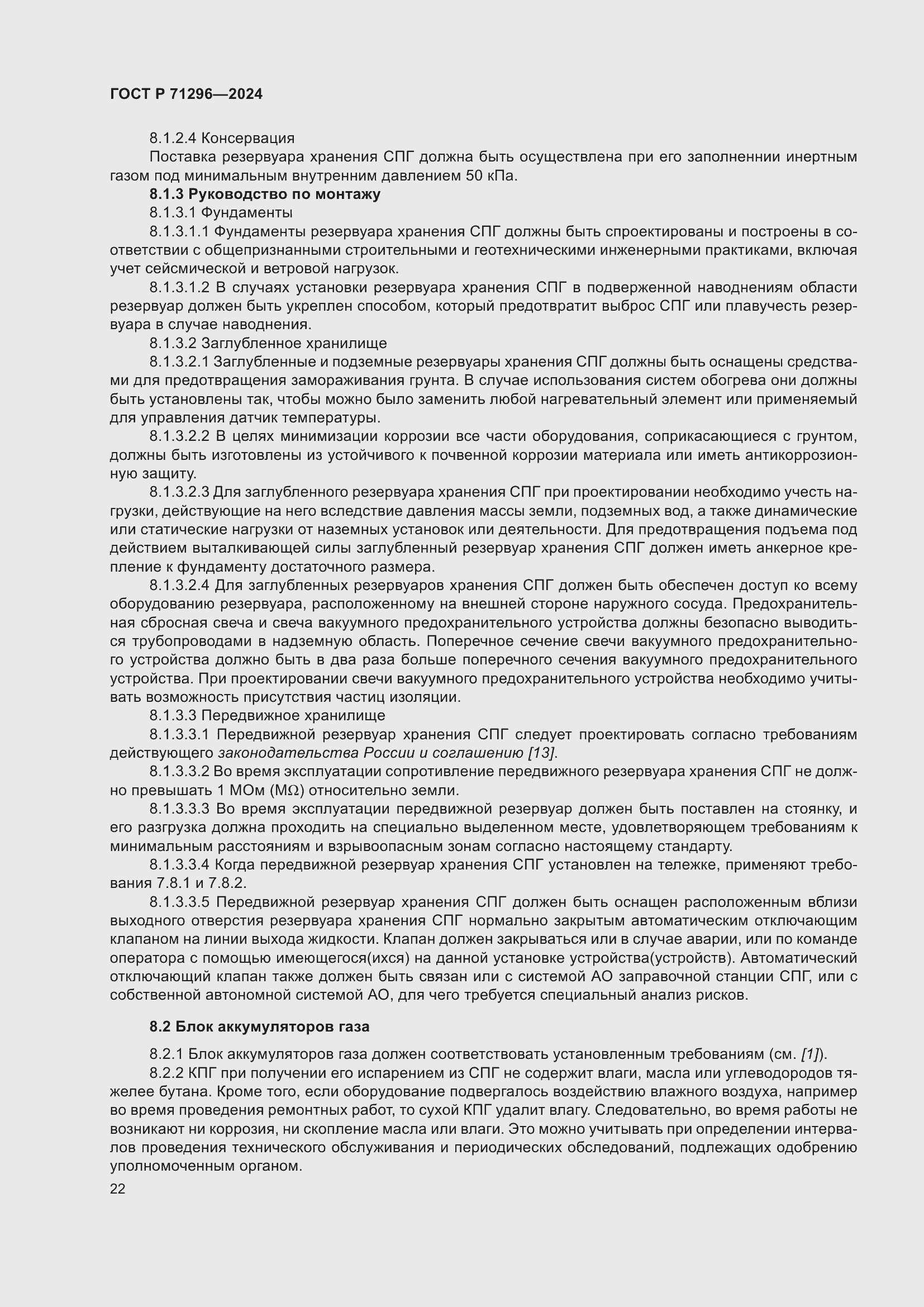 Страница 28 ГОСТ Р 71296-2024