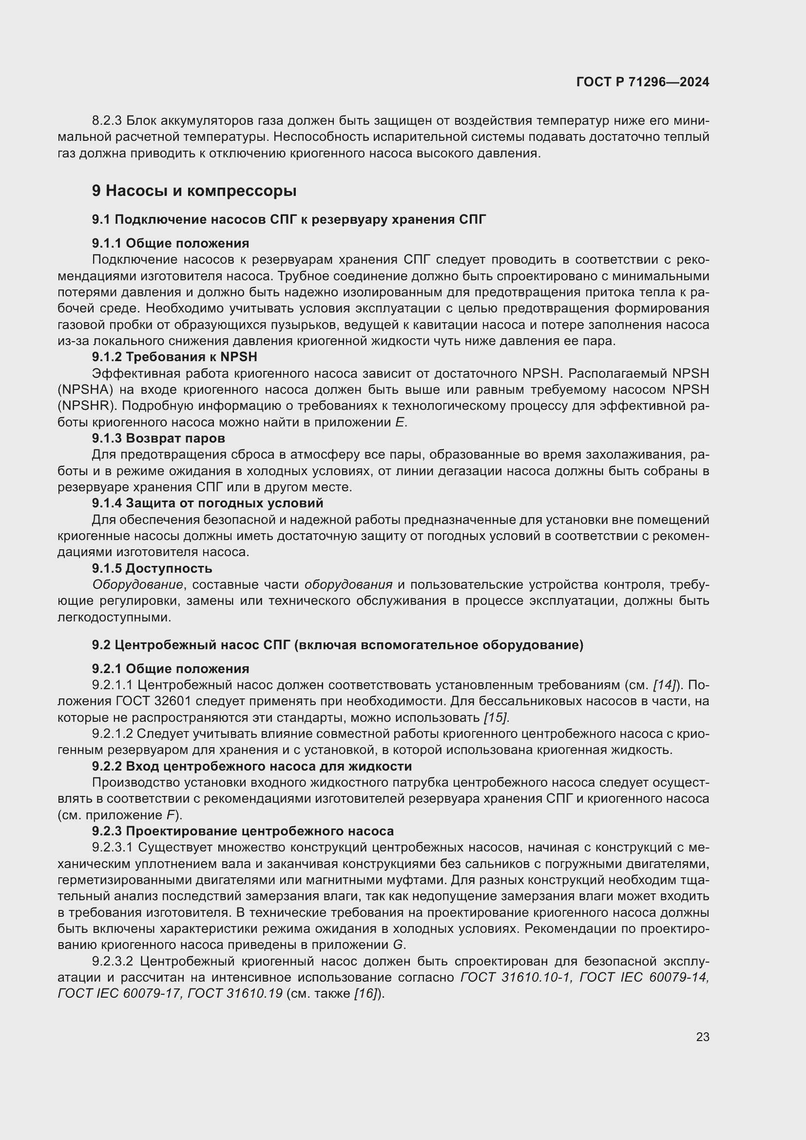 Страница 29 ГОСТ Р 71296-2024