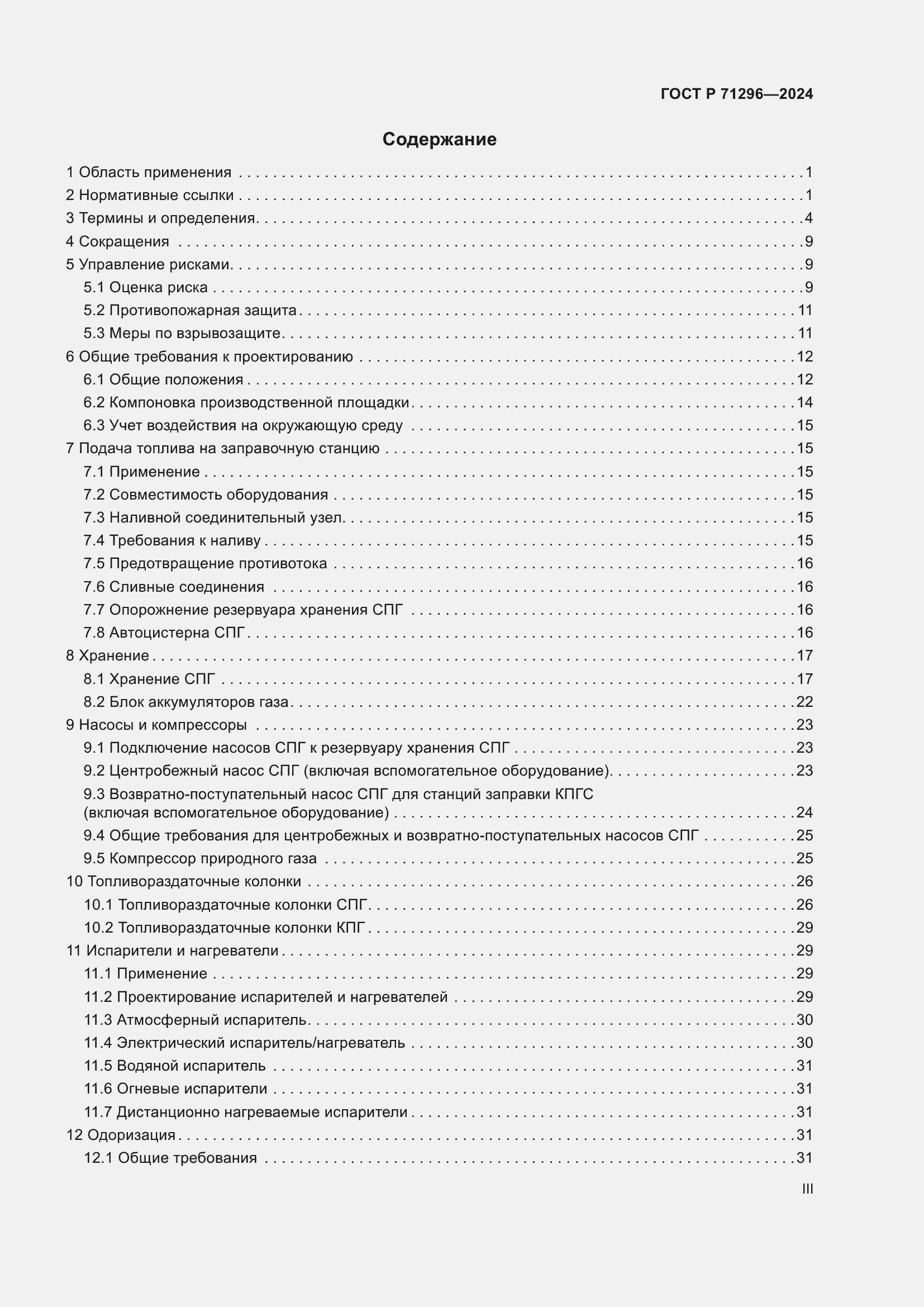 Страница 3 ГОСТ Р 71296-2024
