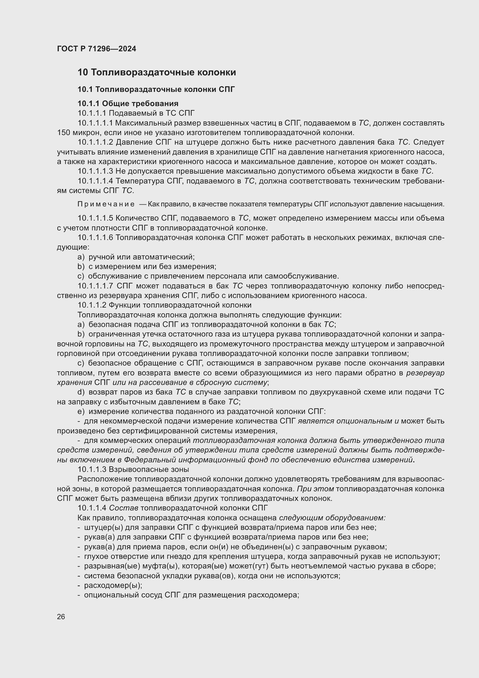 Страница 32 ГОСТ Р 71296-2024