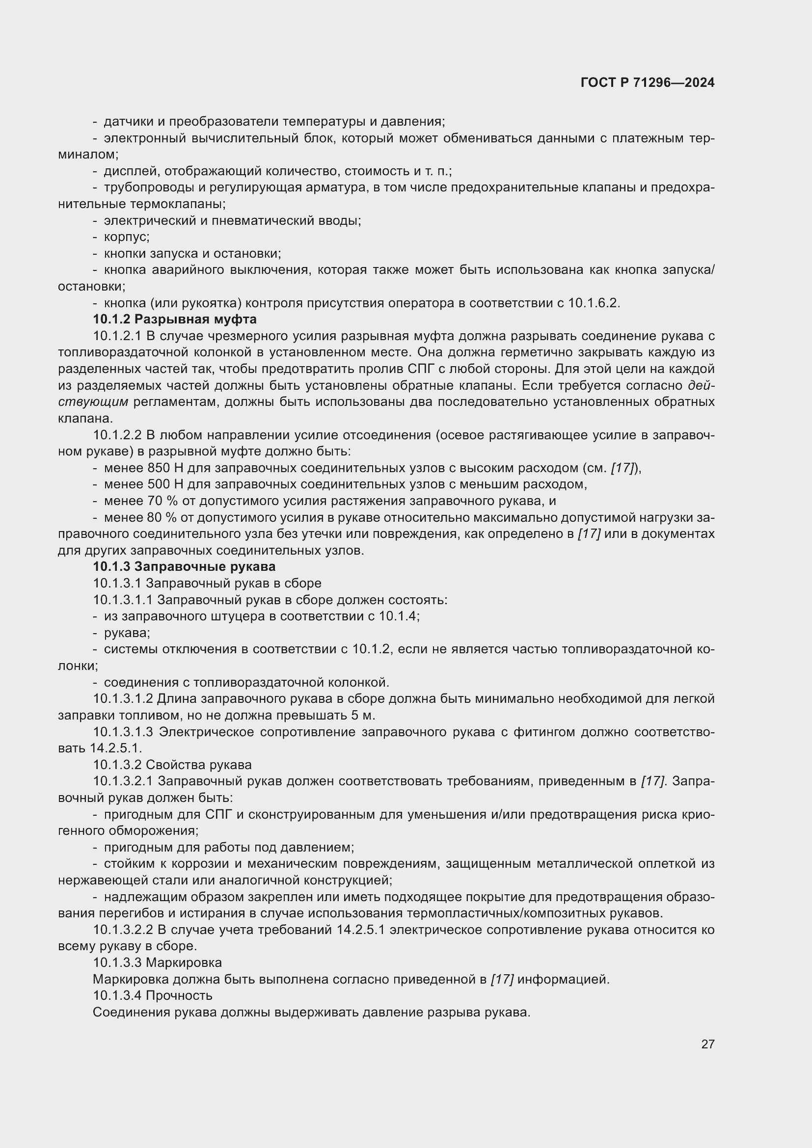 Страница 33 ГОСТ Р 71296-2024