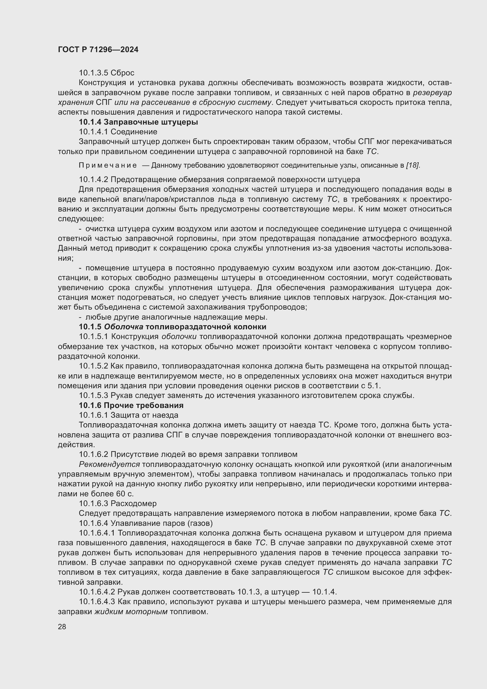 Страница 34 ГОСТ Р 71296-2024