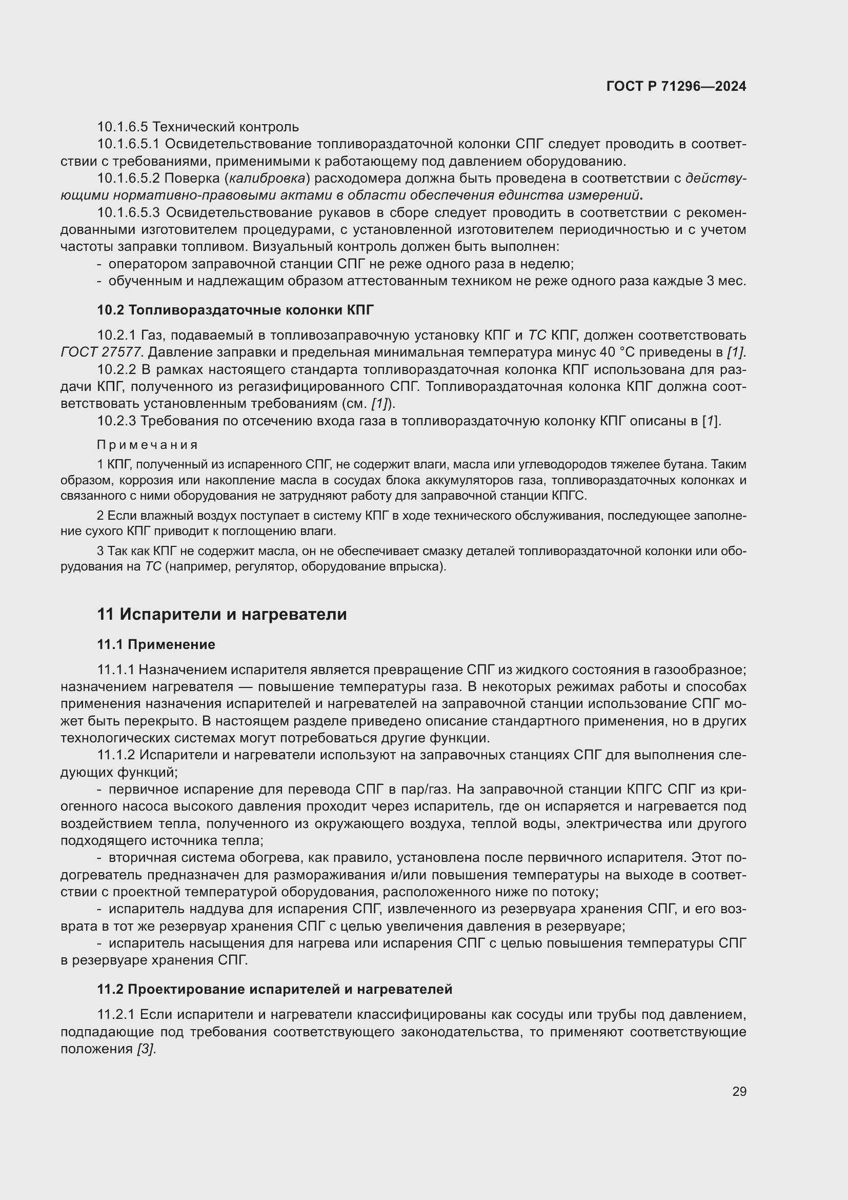 Страница 35 ГОСТ Р 71296-2024