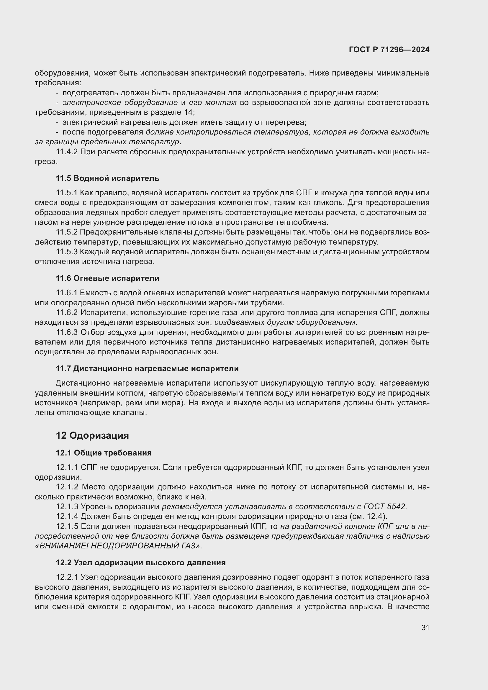 Страница 37 ГОСТ Р 71296-2024