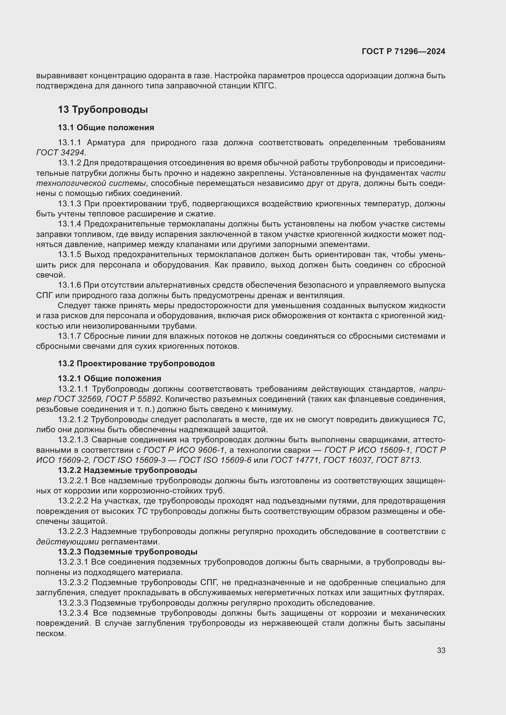 Страница 39 ГОСТ Р 71296-2024