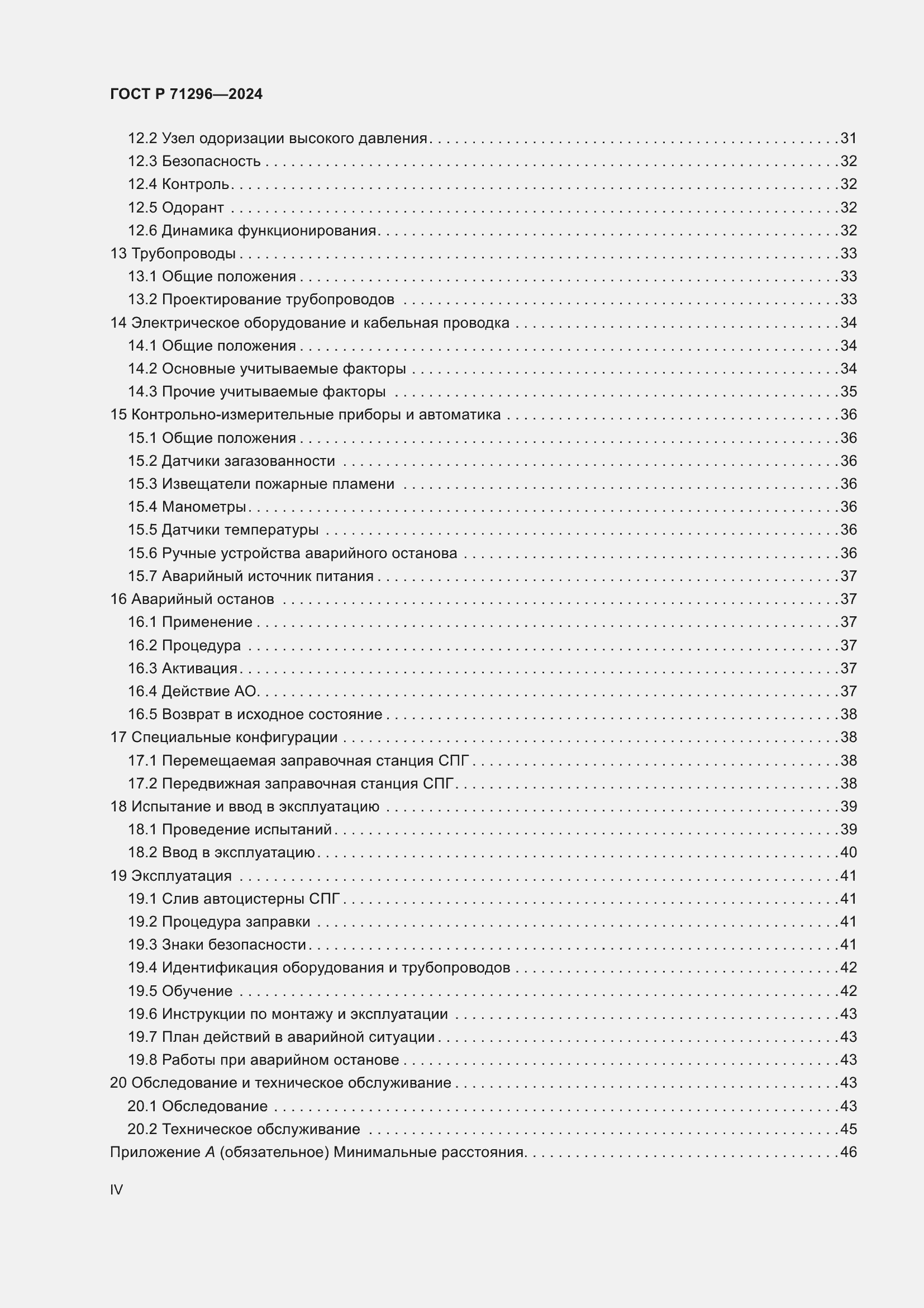 Страница 4 ГОСТ Р 71296-2024
