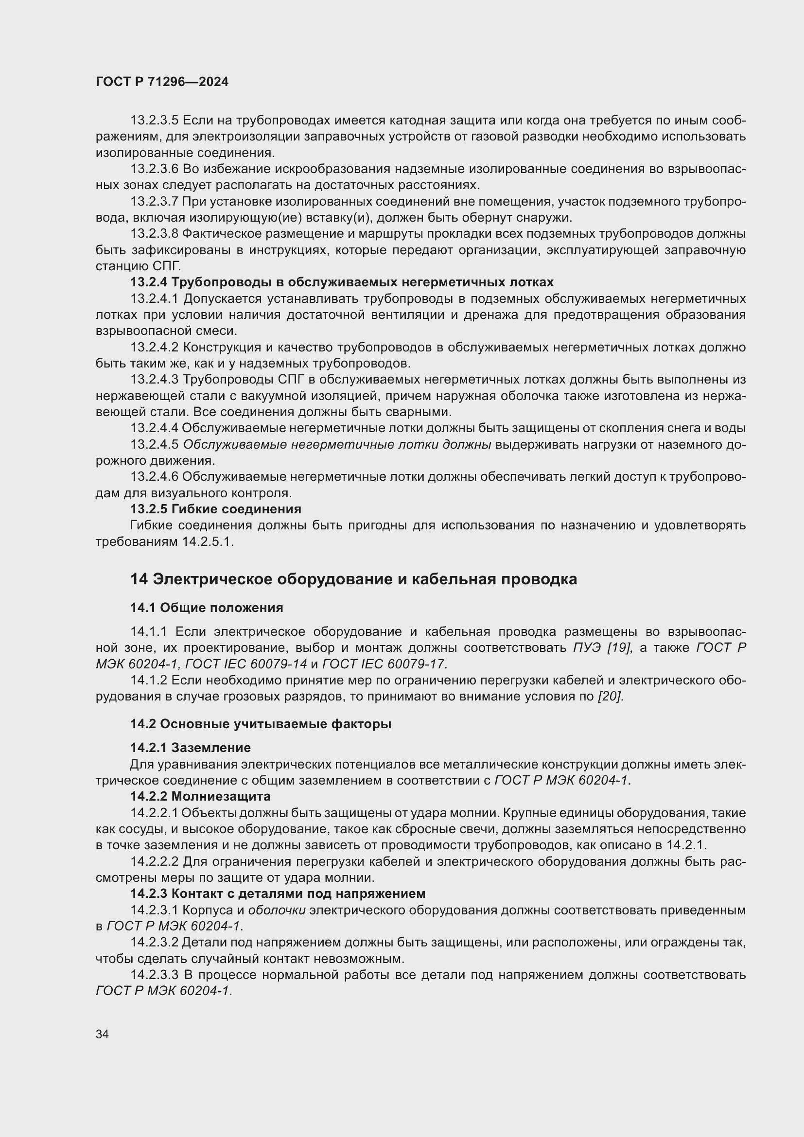 Страница 40 ГОСТ Р 71296-2024