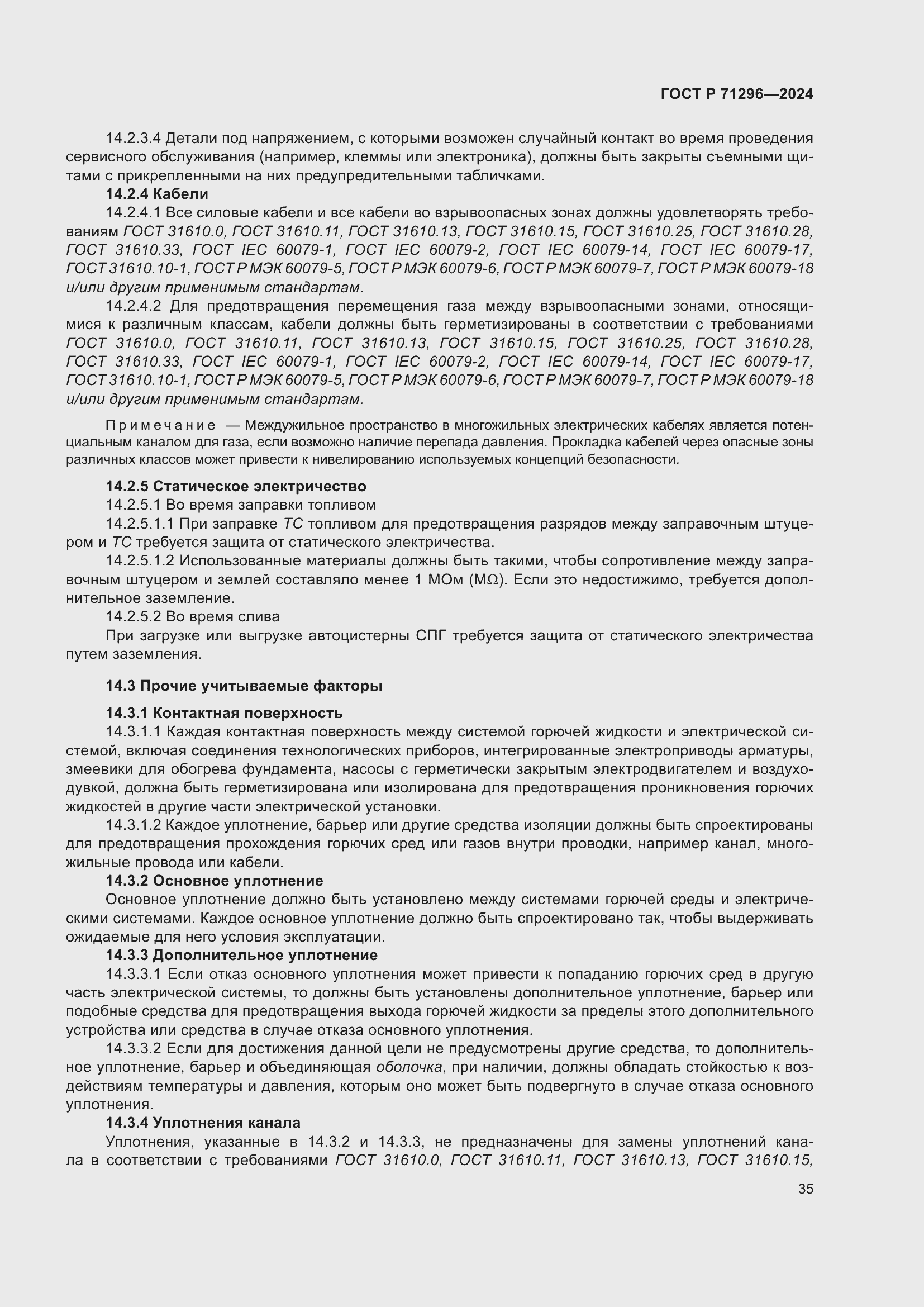 Страница 41 ГОСТ Р 71296-2024