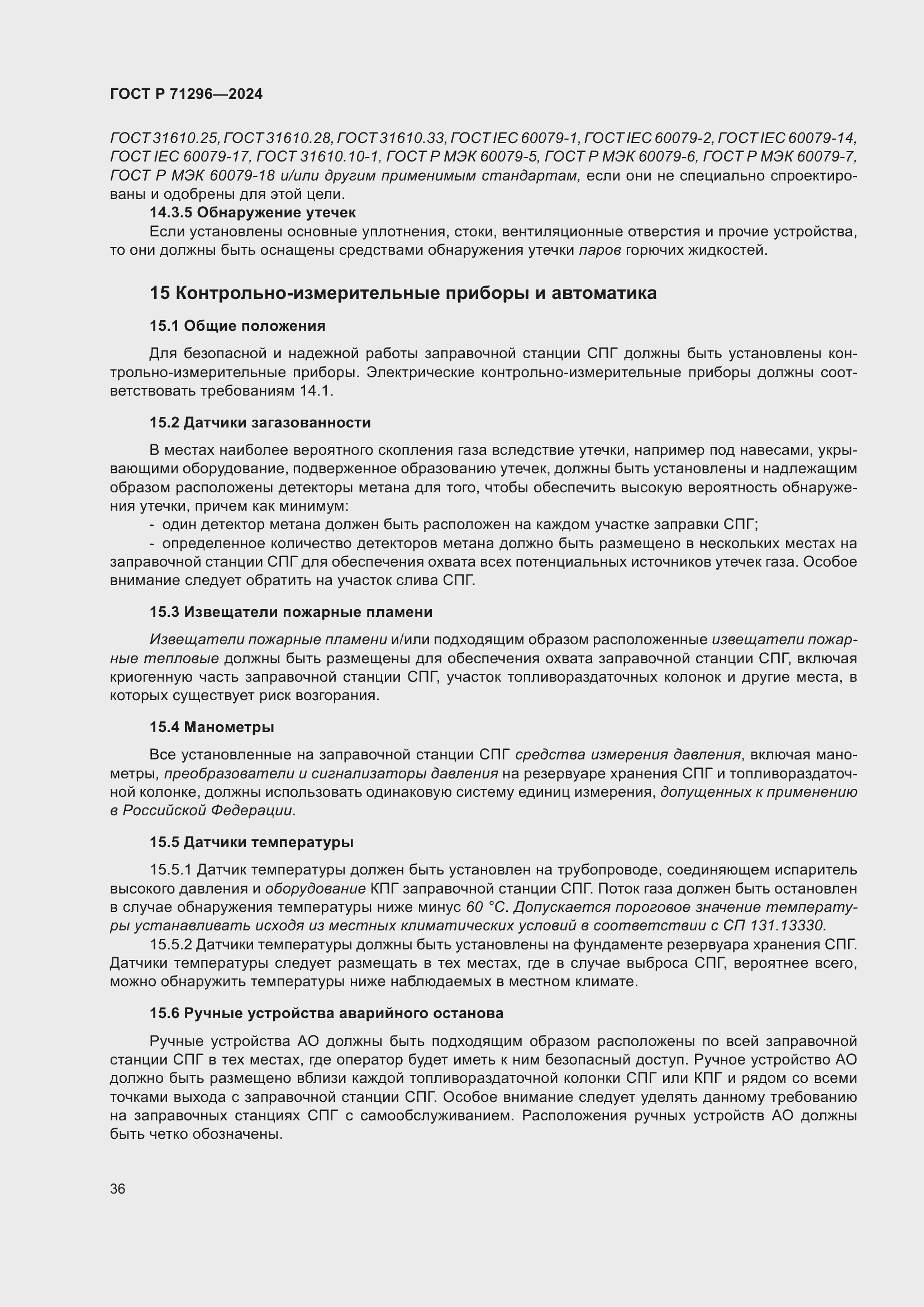 Страница 42 ГОСТ Р 71296-2024