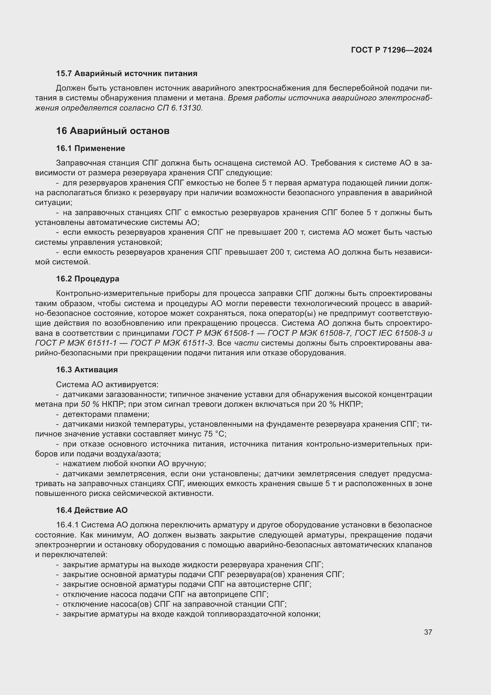 Страница 43 ГОСТ Р 71296-2024