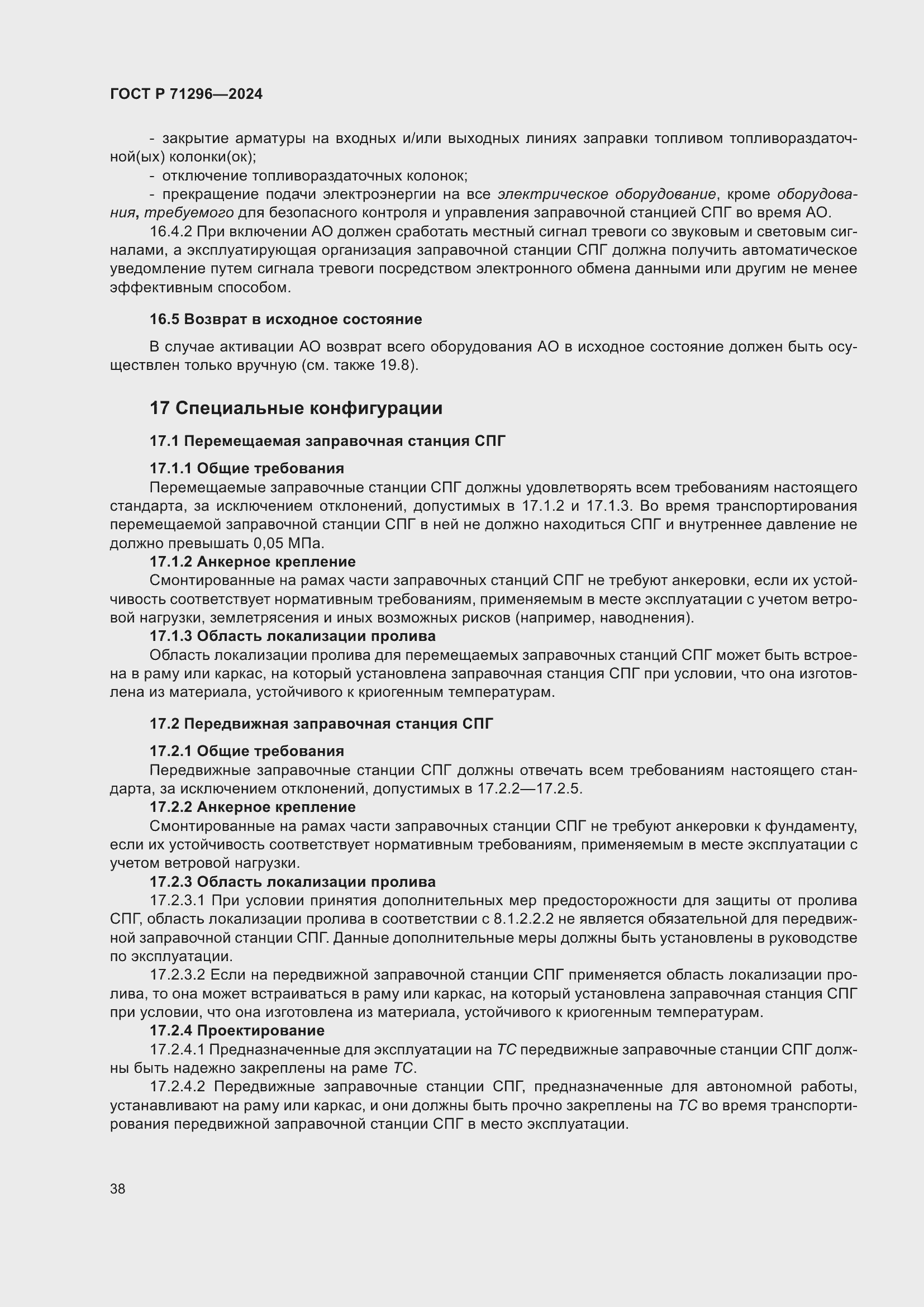 Страница 44 ГОСТ Р 71296-2024