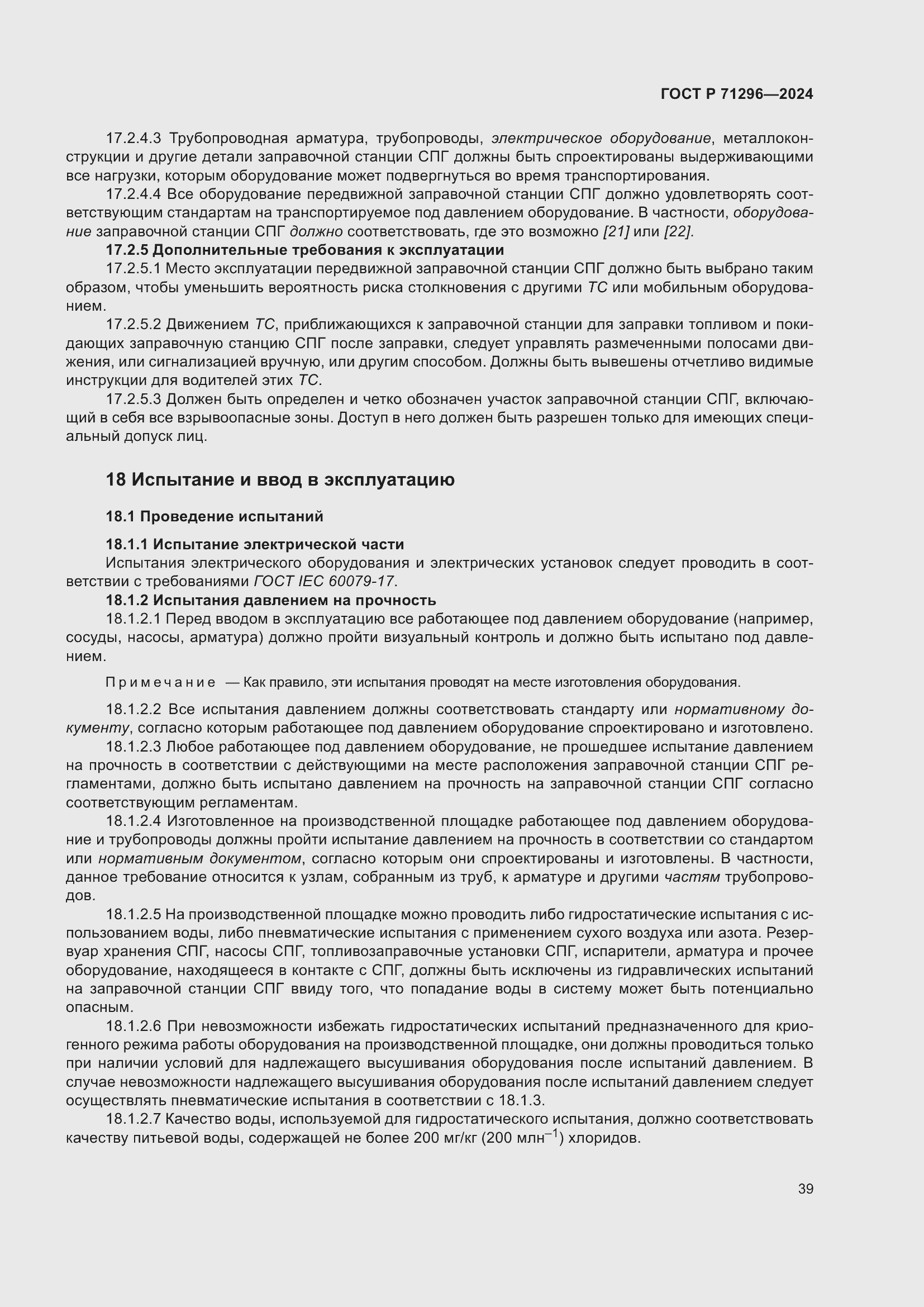 Страница 45 ГОСТ Р 71296-2024