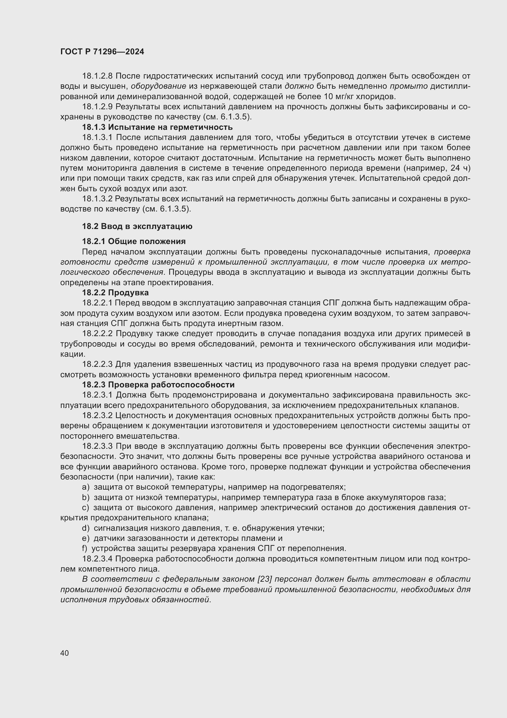 Страница 46 ГОСТ Р 71296-2024