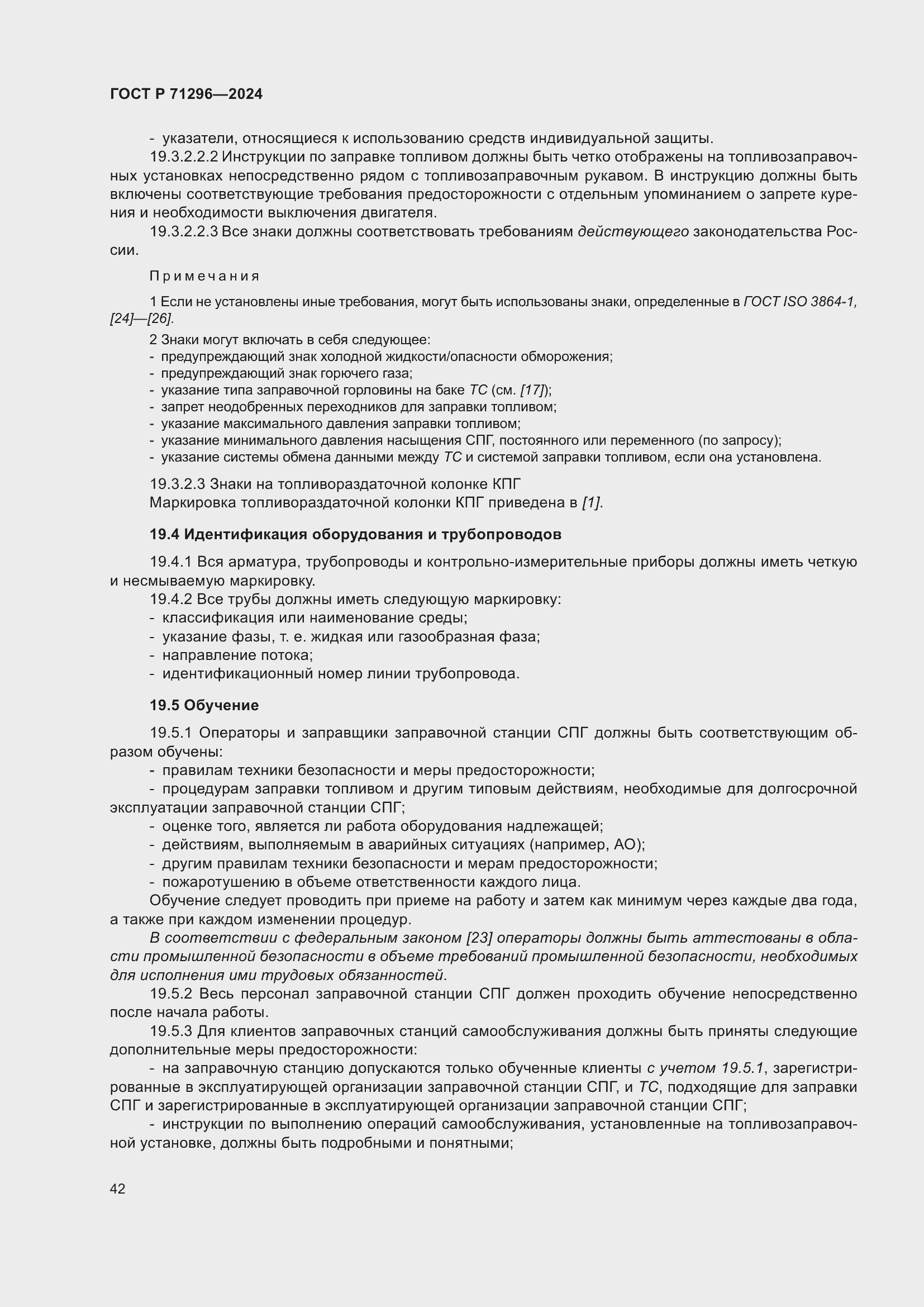 Страница 48 ГОСТ Р 71296-2024