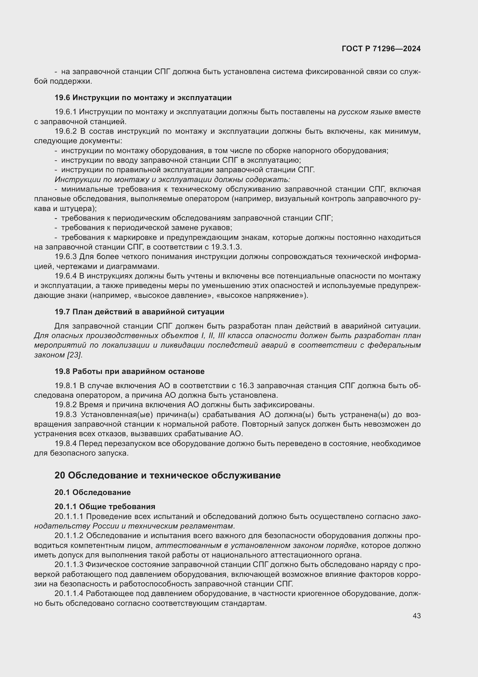 Страница 49 ГОСТ Р 71296-2024