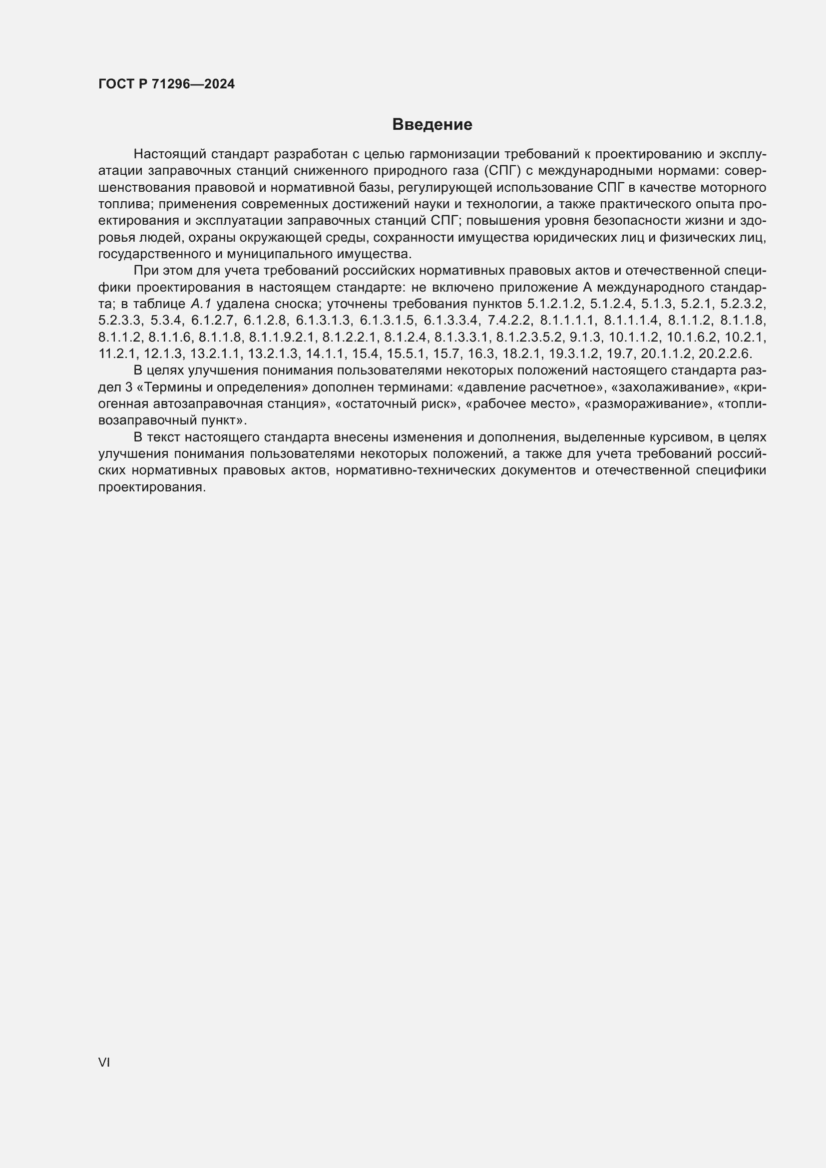 Страница 6 ГОСТ Р 71296-2024