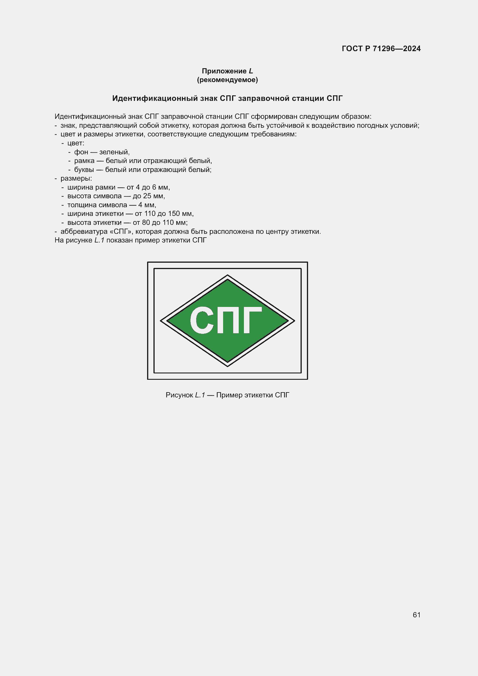 Страница 67 ГОСТ Р 71296-2024