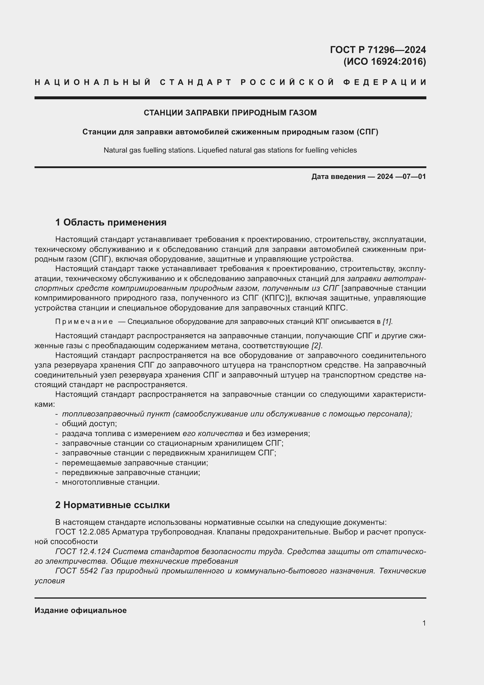 Страница 7 ГОСТ Р 71296-2024