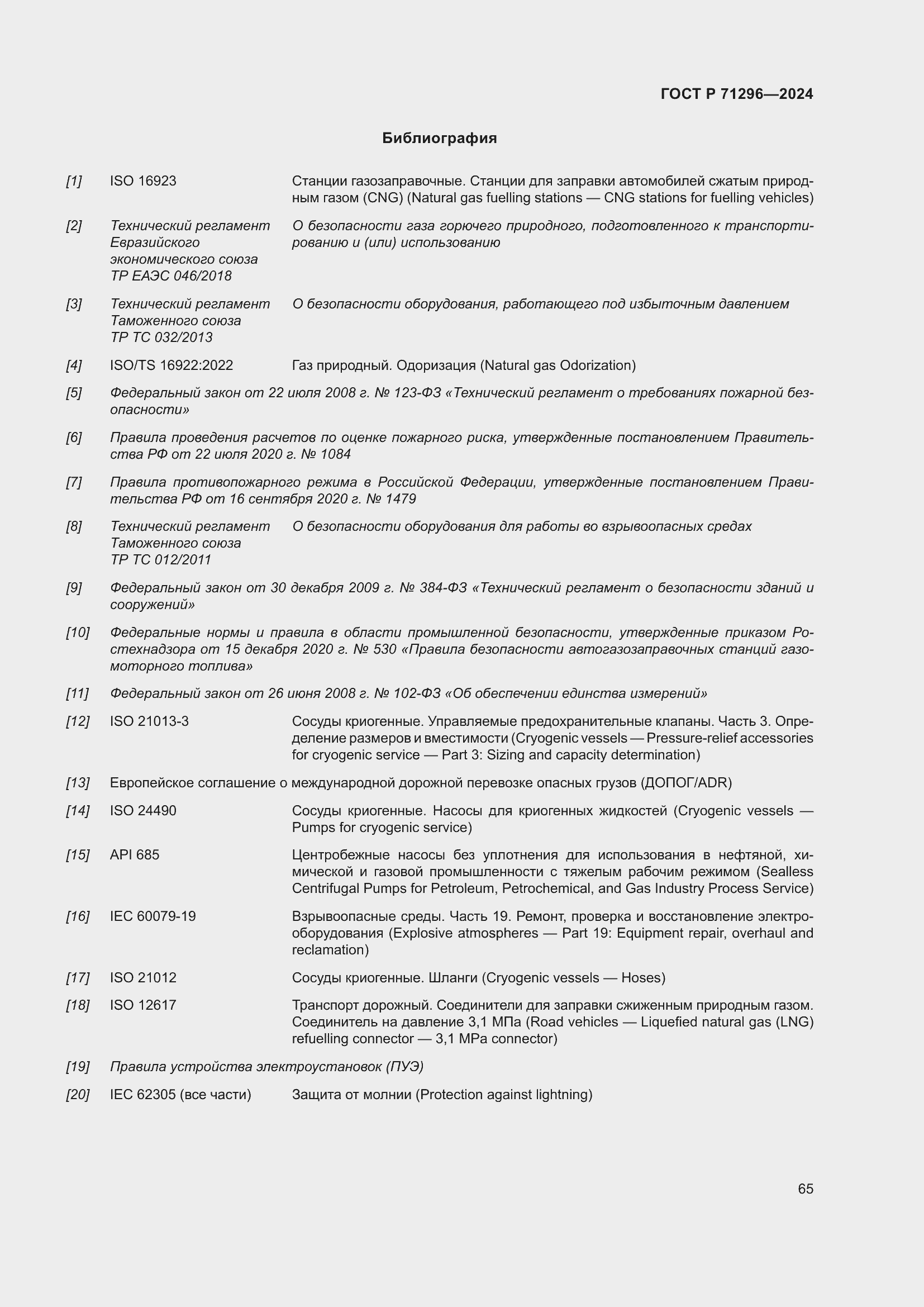 Страница 71 ГОСТ Р 71296-2024