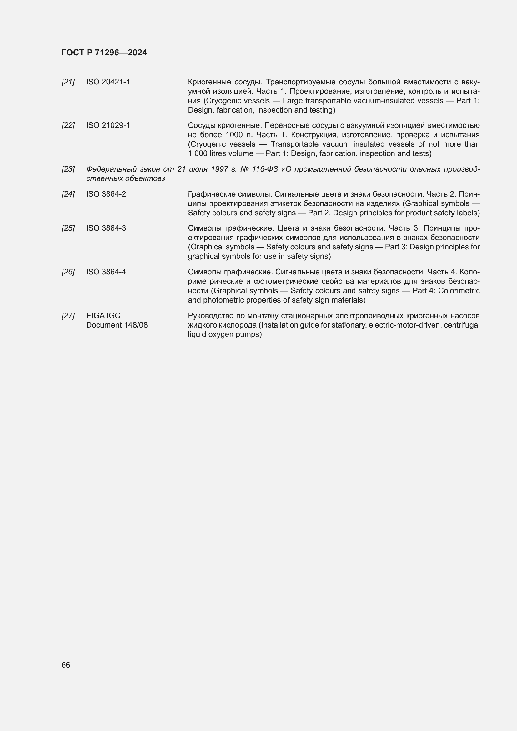 Страница 72 ГОСТ Р 71296-2024