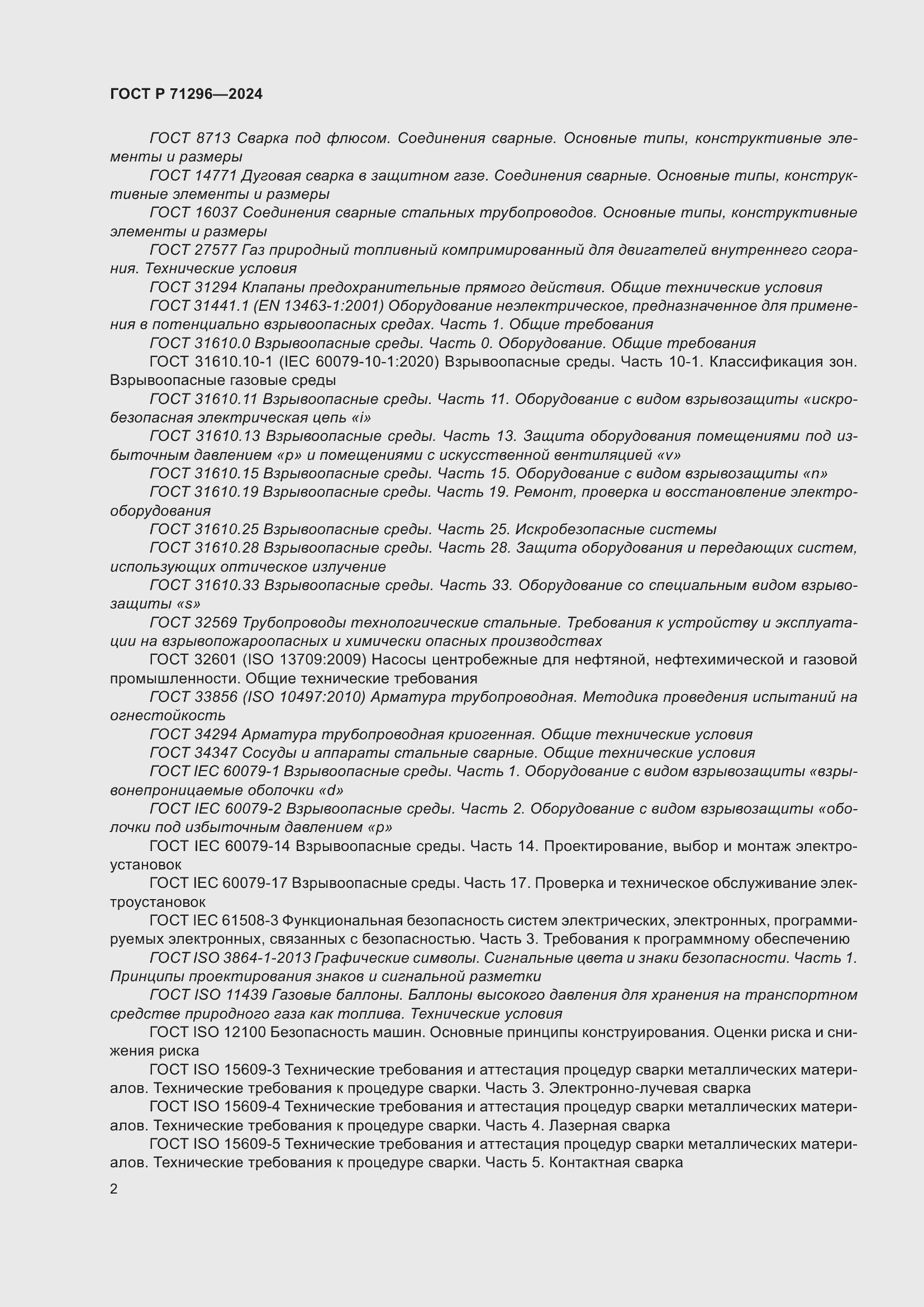 Страница 8 ГОСТ Р 71296-2024