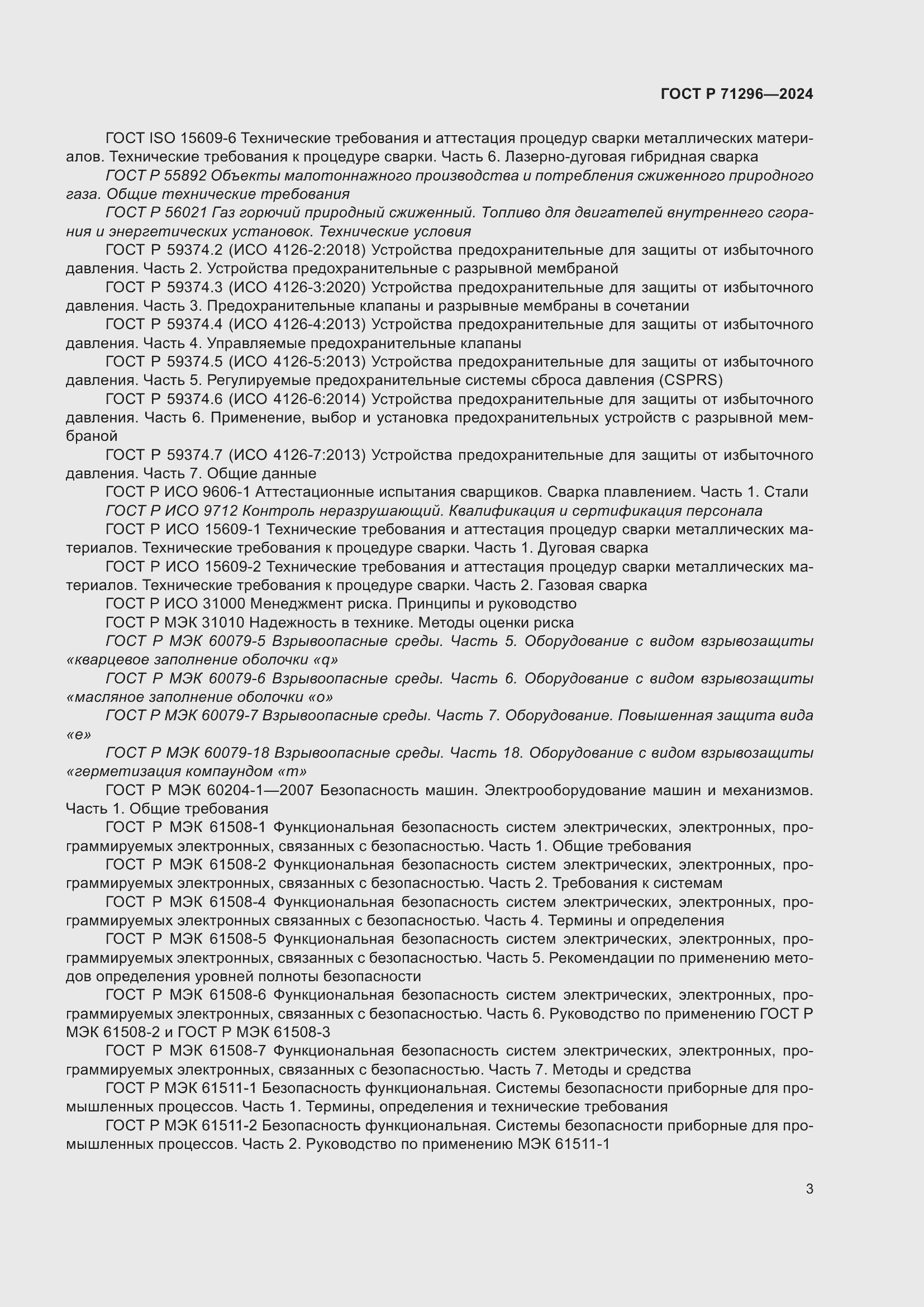 Страница 9 ГОСТ Р 71296-2024