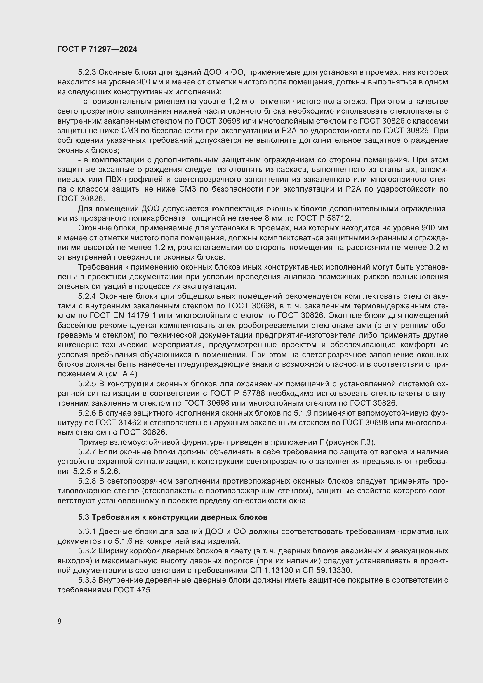 Страница 12 ГОСТ Р 71297-2024