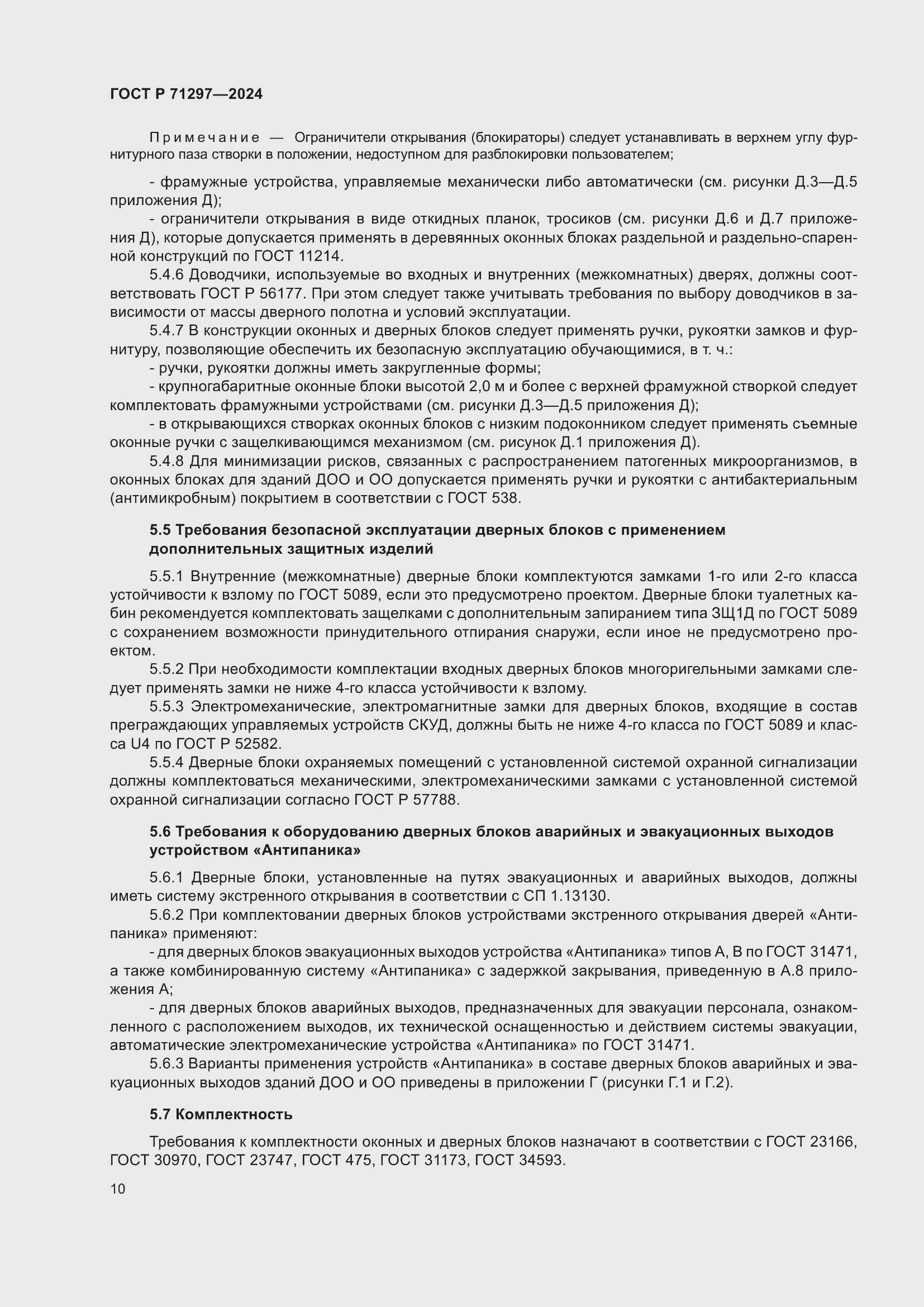 Страница 14 ГОСТ Р 71297-2024