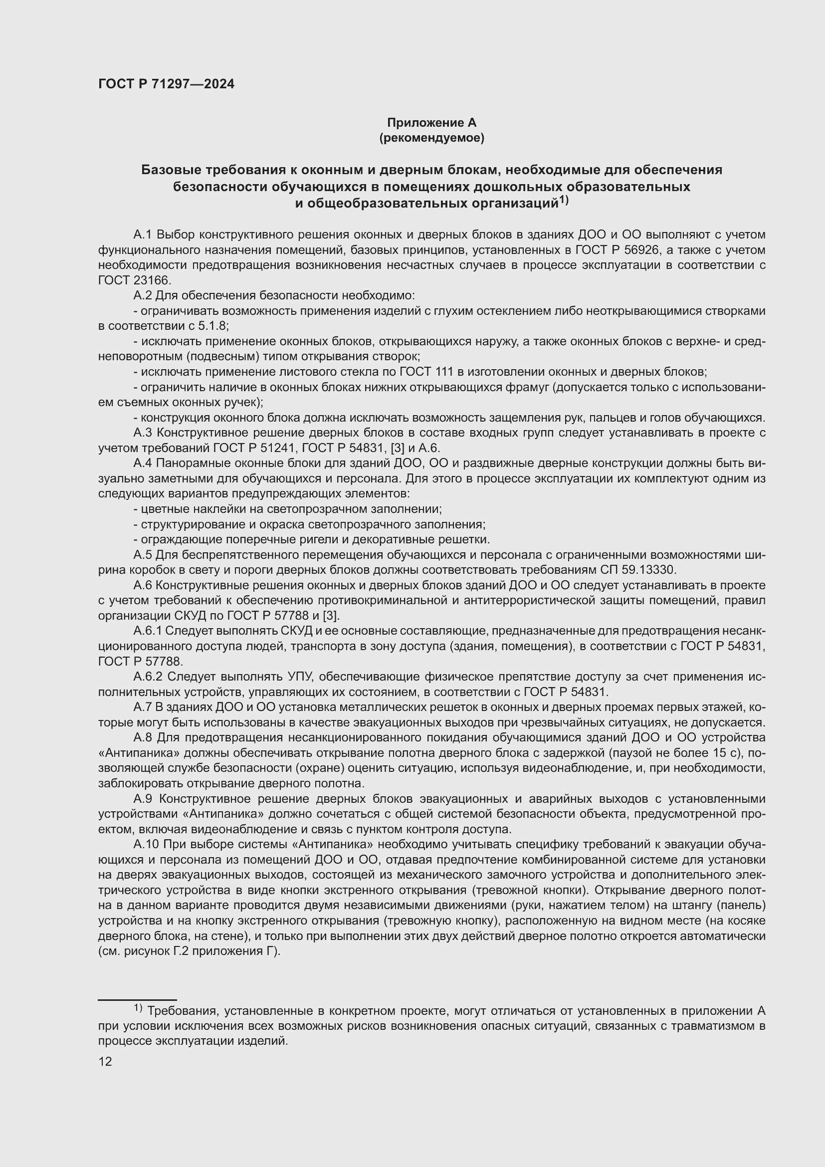 Страница 16 ГОСТ Р 71297-2024