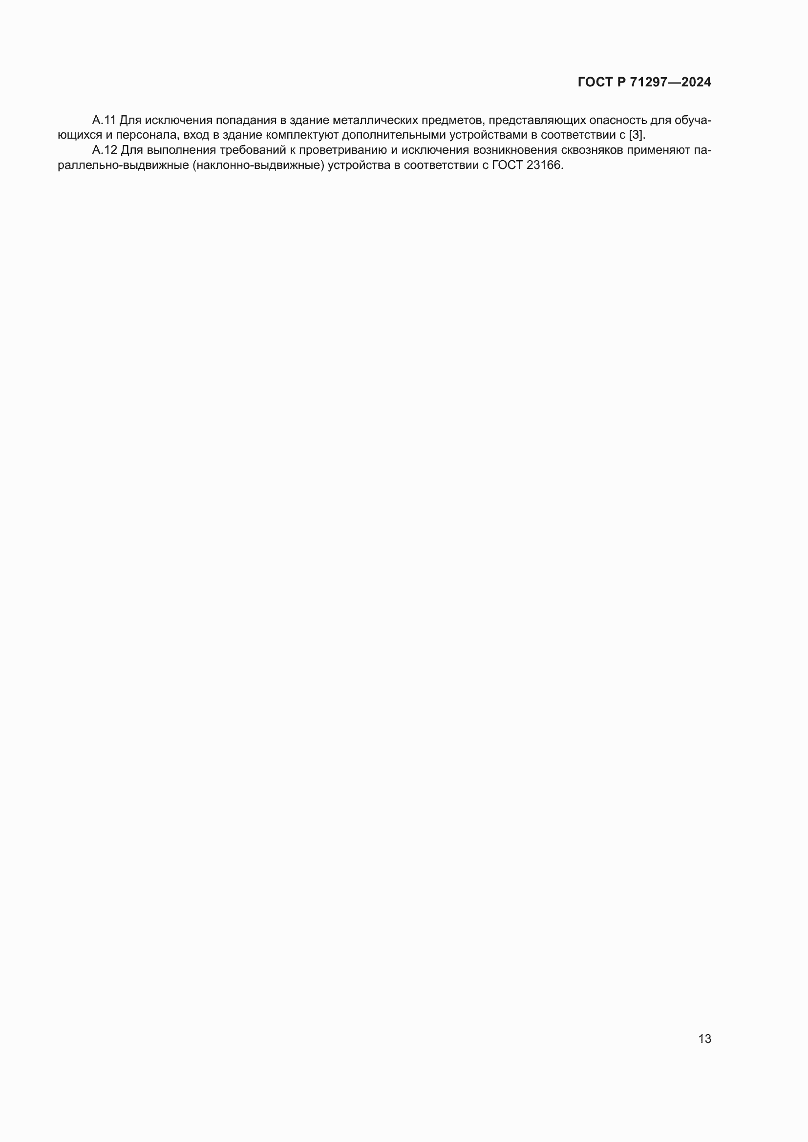 Страница 17 ГОСТ Р 71297-2024