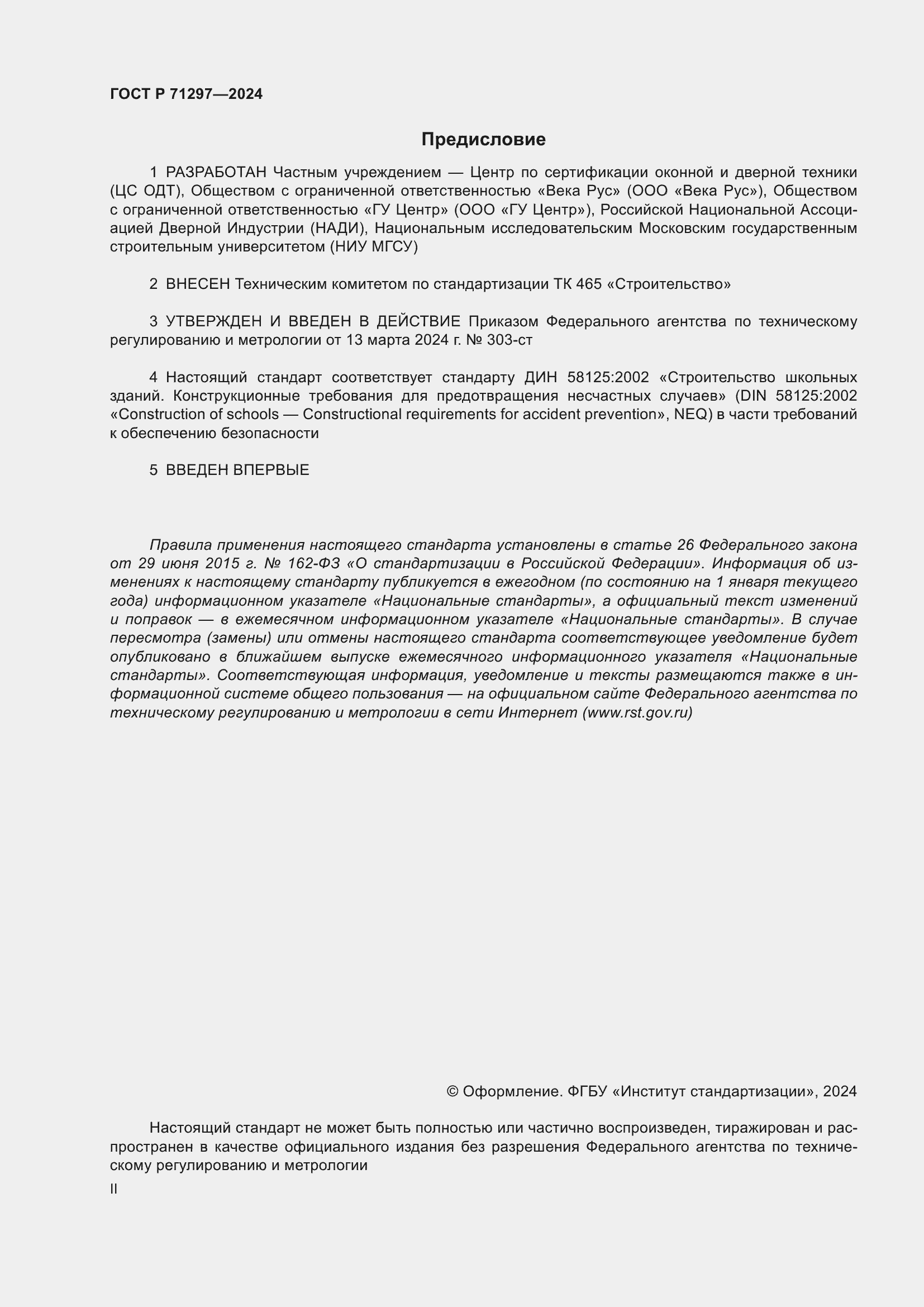 Страница 2 ГОСТ Р 71297-2024