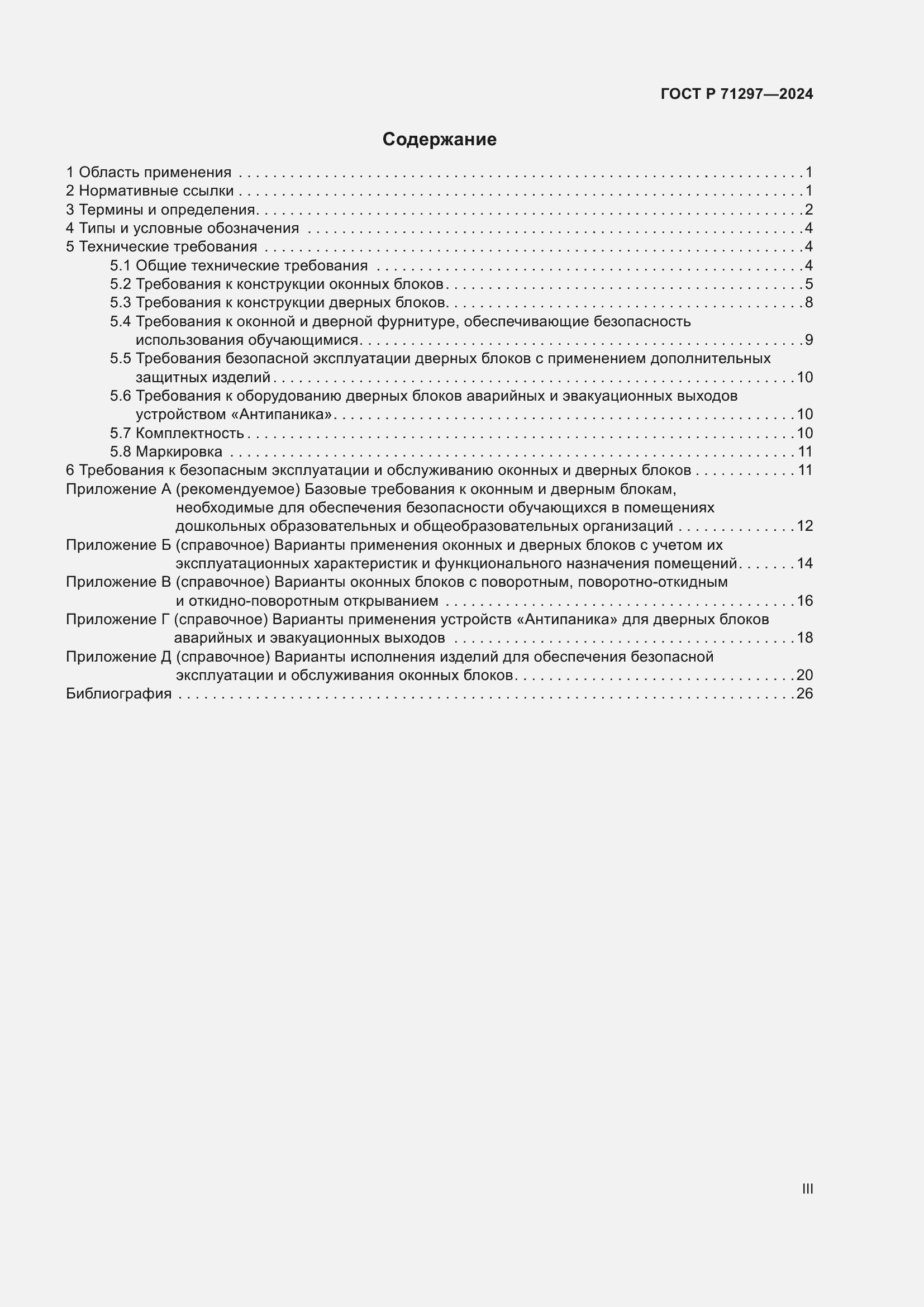 Страница 3 ГОСТ Р 71297-2024