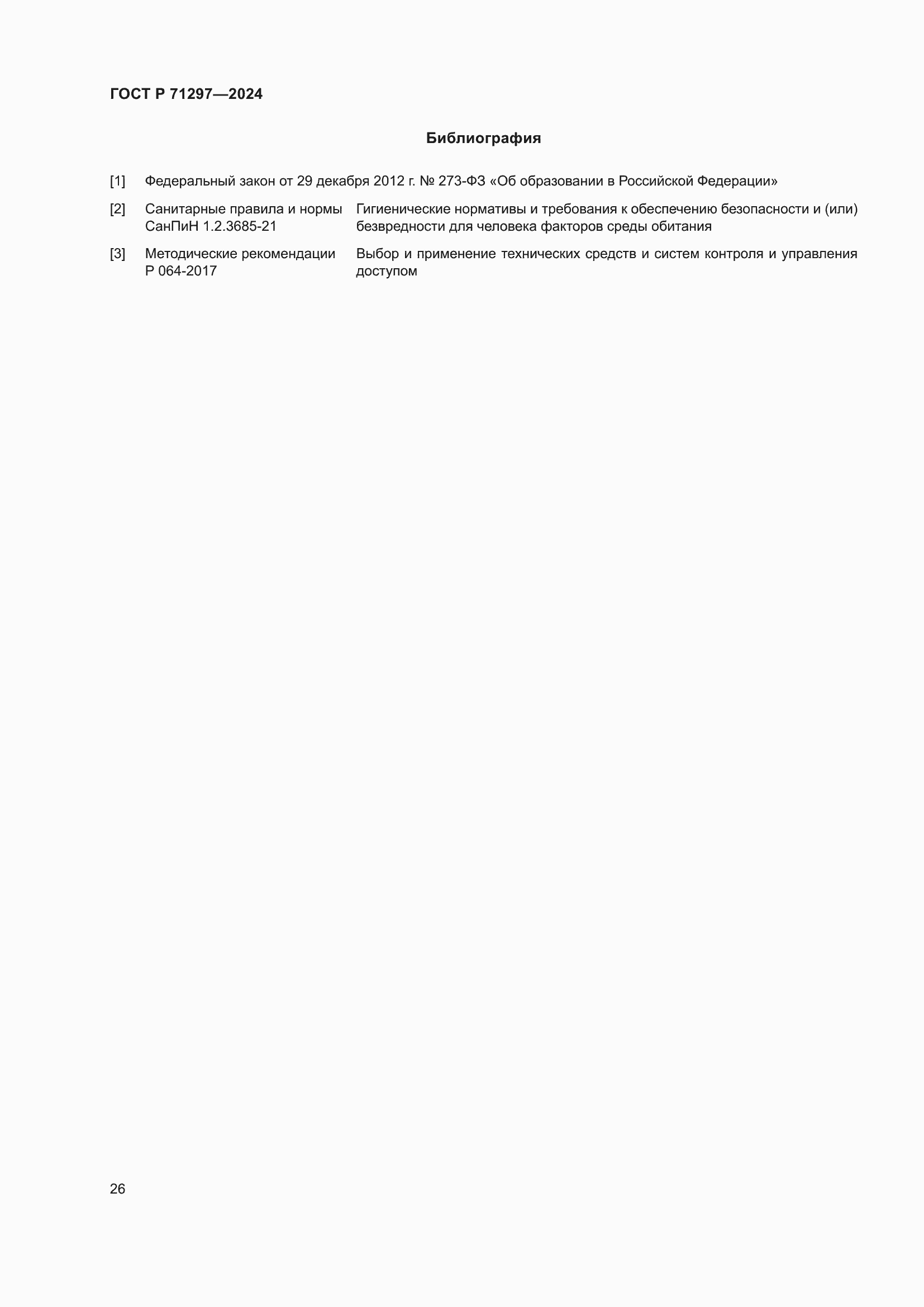 Страница 30 ГОСТ Р 71297-2024