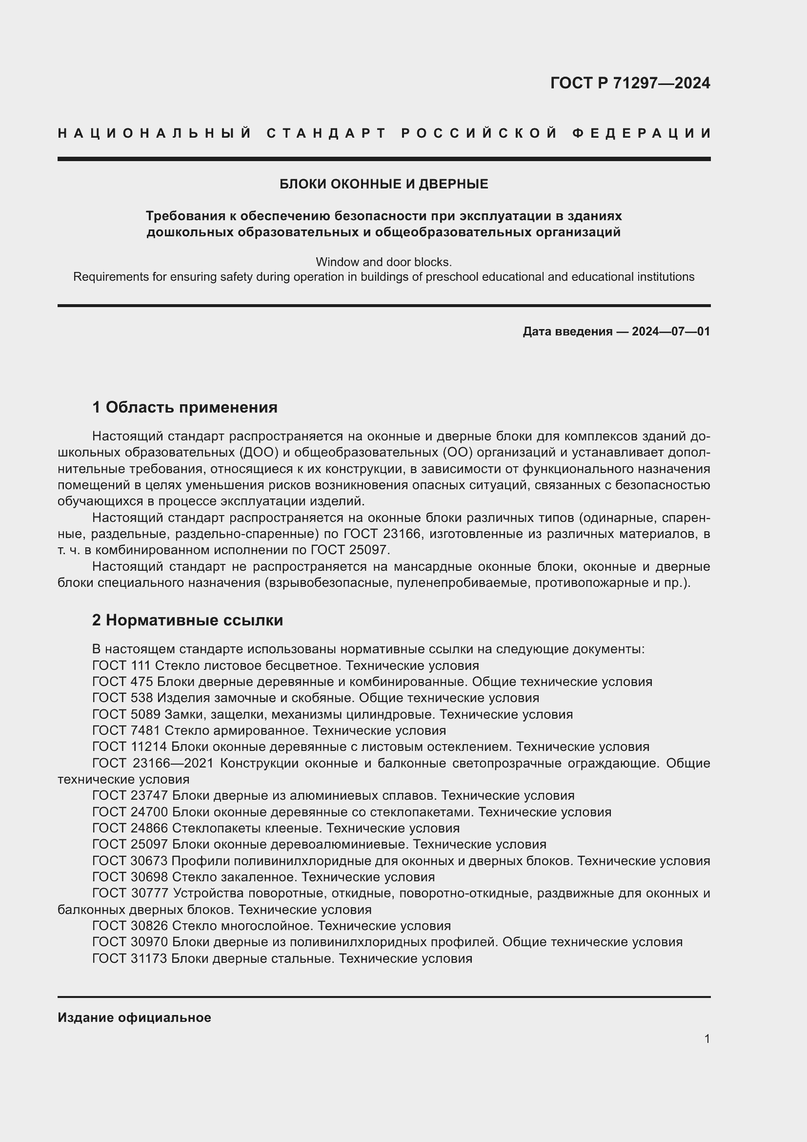 Страница 5 ГОСТ Р 71297-2024