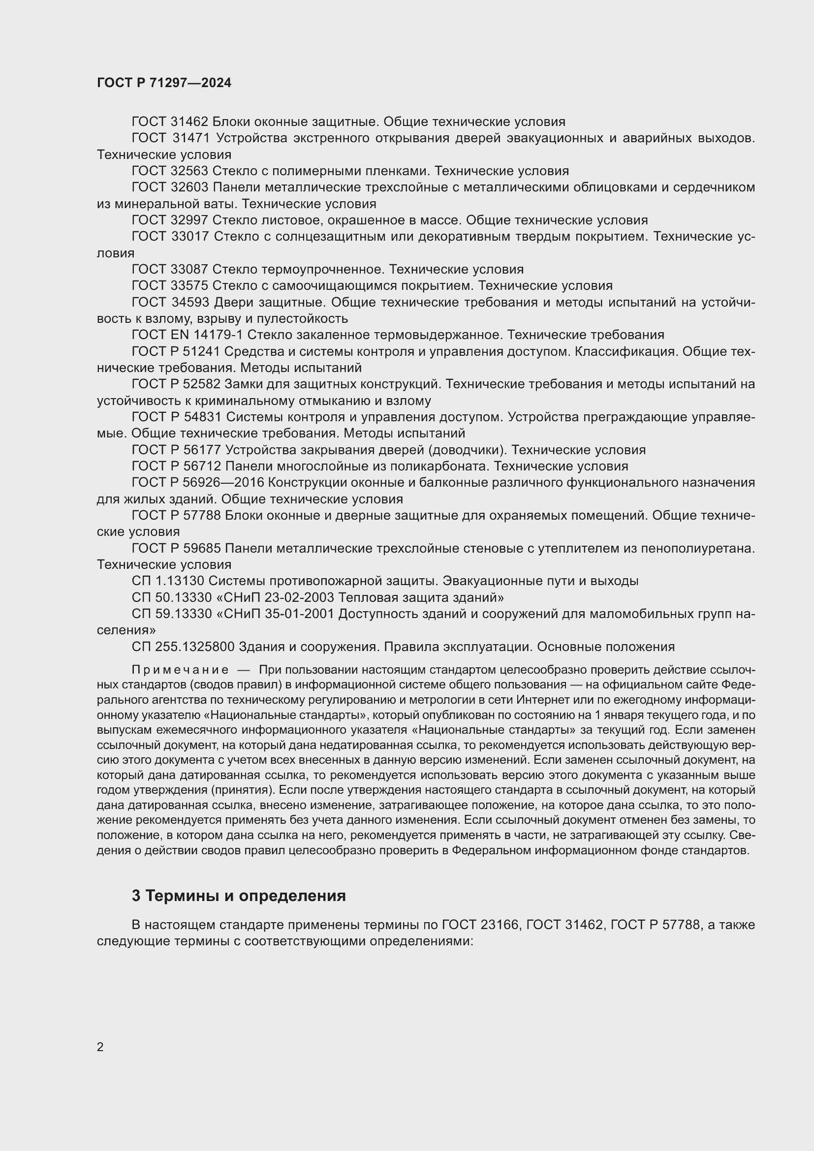 Страница 6 ГОСТ Р 71297-2024